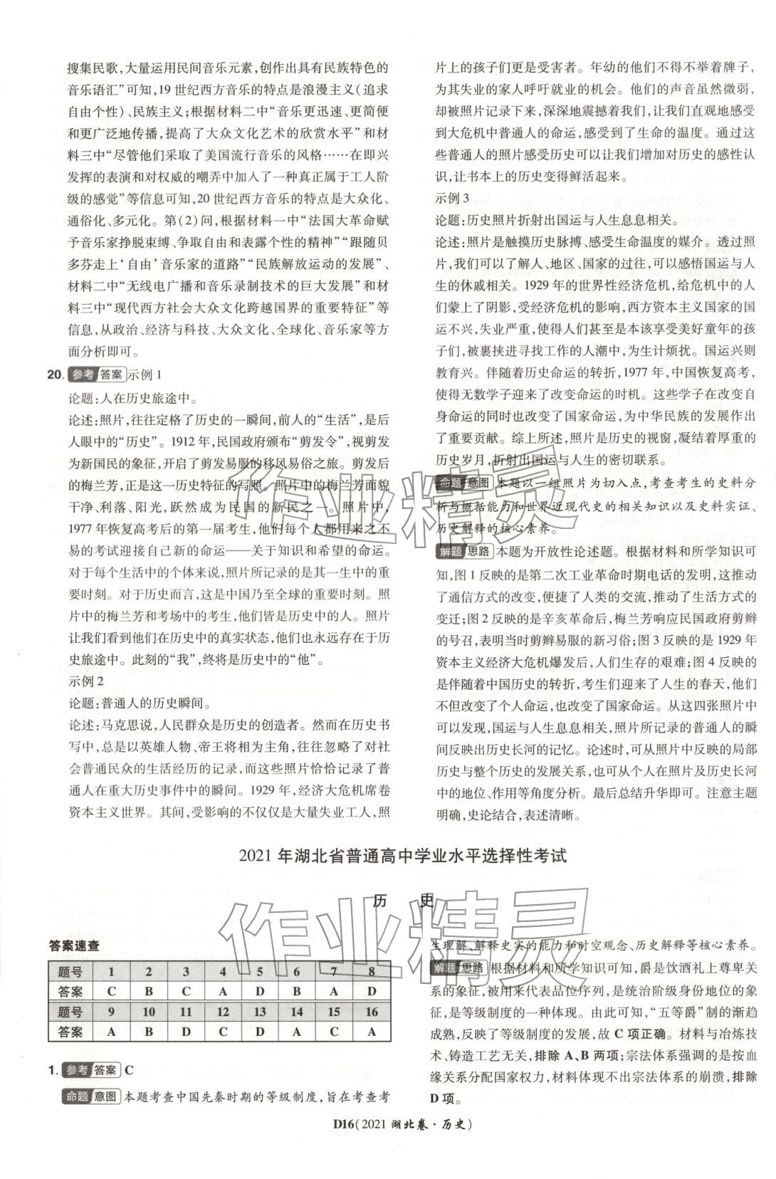 2026年新高考5年真题历史湖北专版&nbsp;第16页