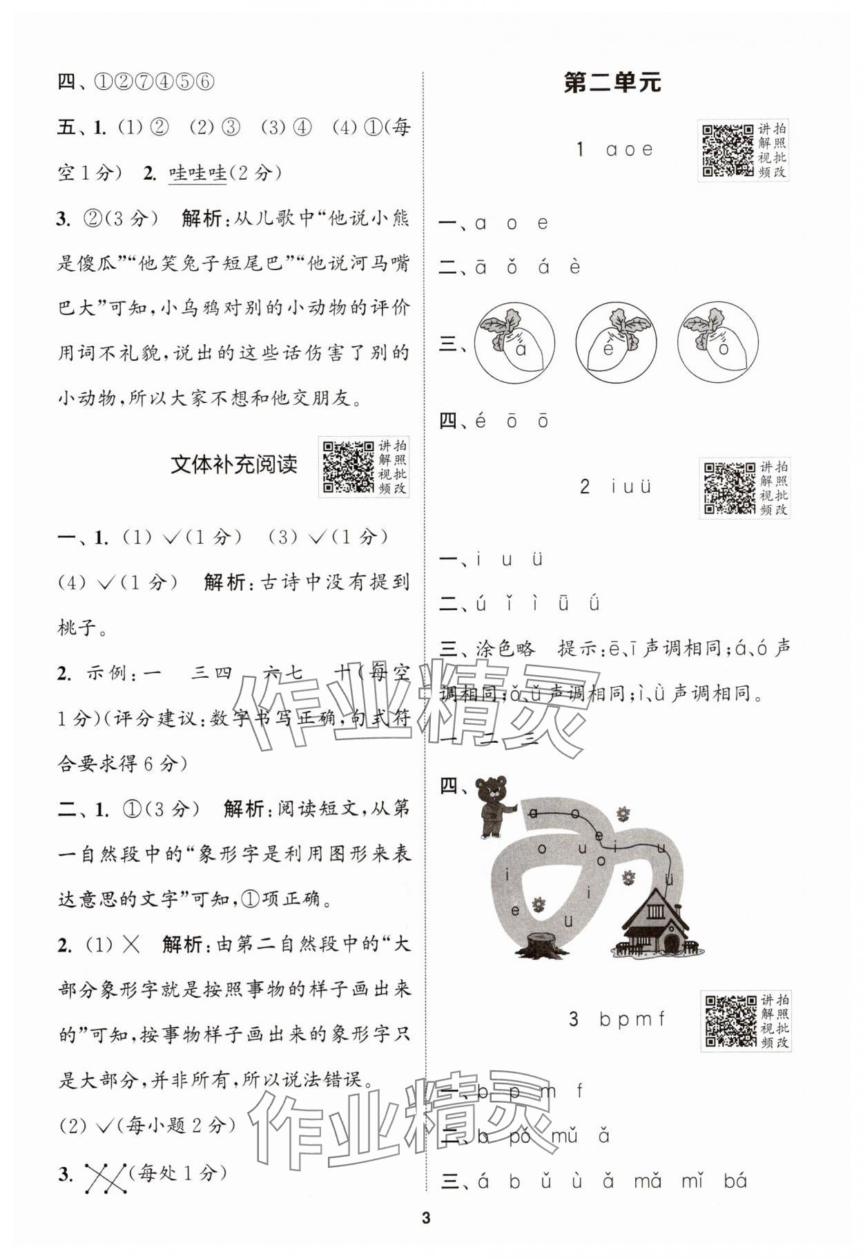 2025年拔尖特訓(xùn)一年級(jí)語(yǔ)文上冊(cè)人教版 第3頁(yè)