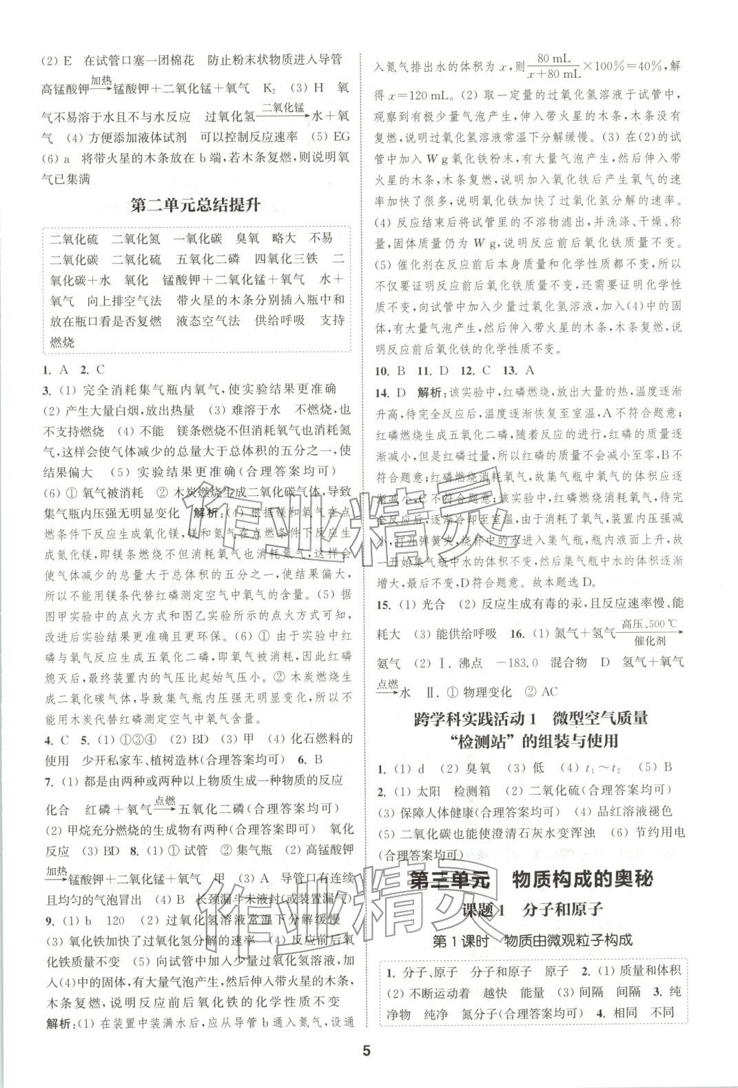 2025年通成学典课时作业本九年级化学上册人教版山西专版 第5页