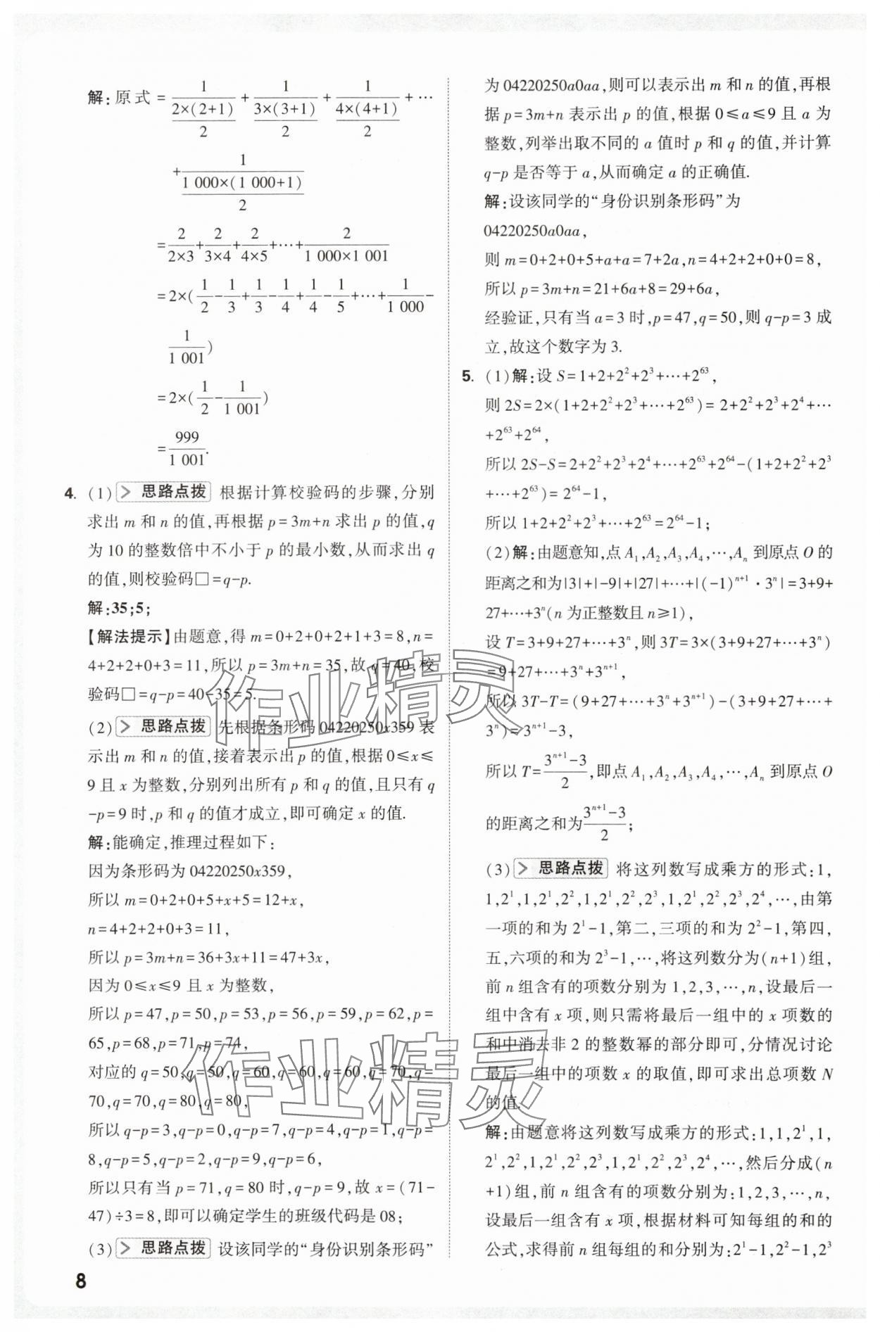 2025年万唯尖子生七年级数学上册人教版 第8页