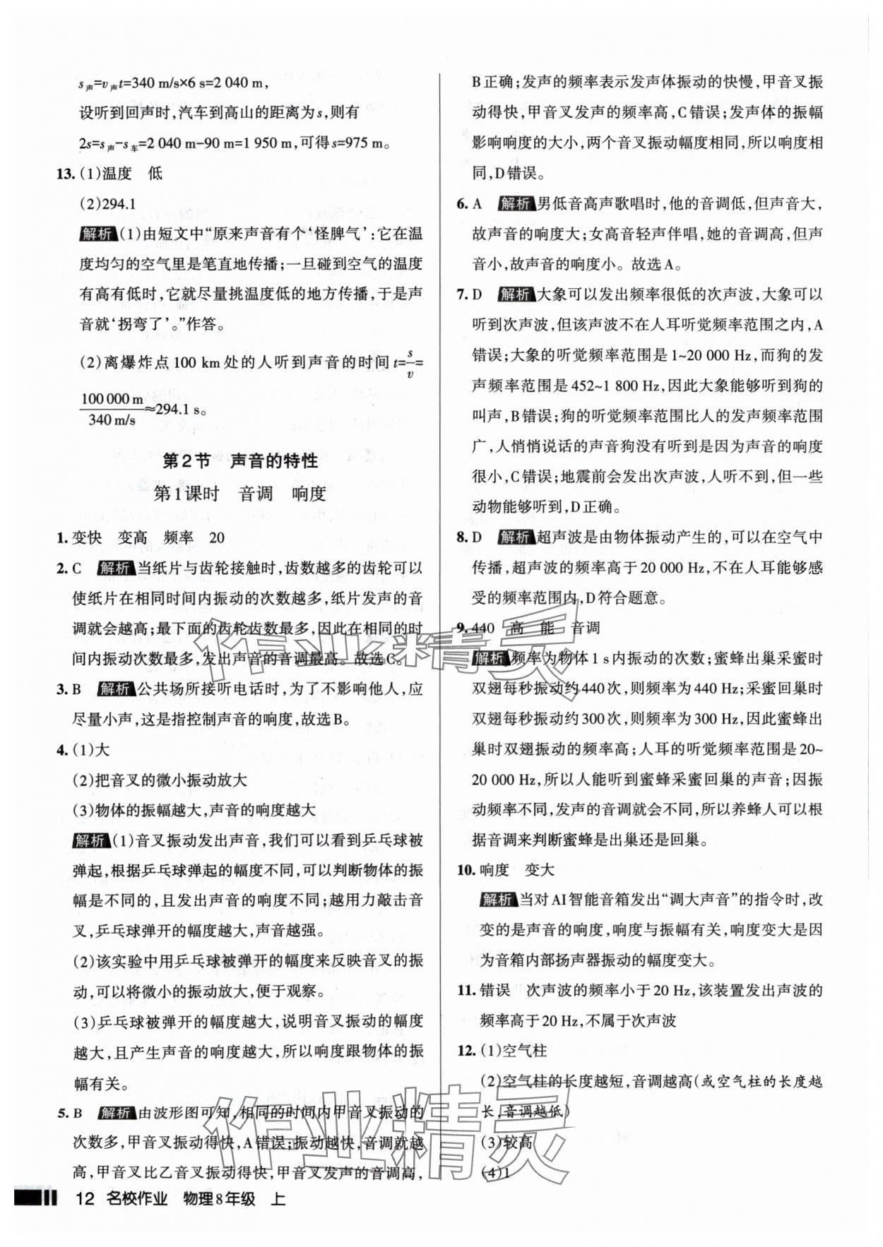 2024年名校作業(yè)八年級物理上冊人教版山西專版 參考答案第12頁