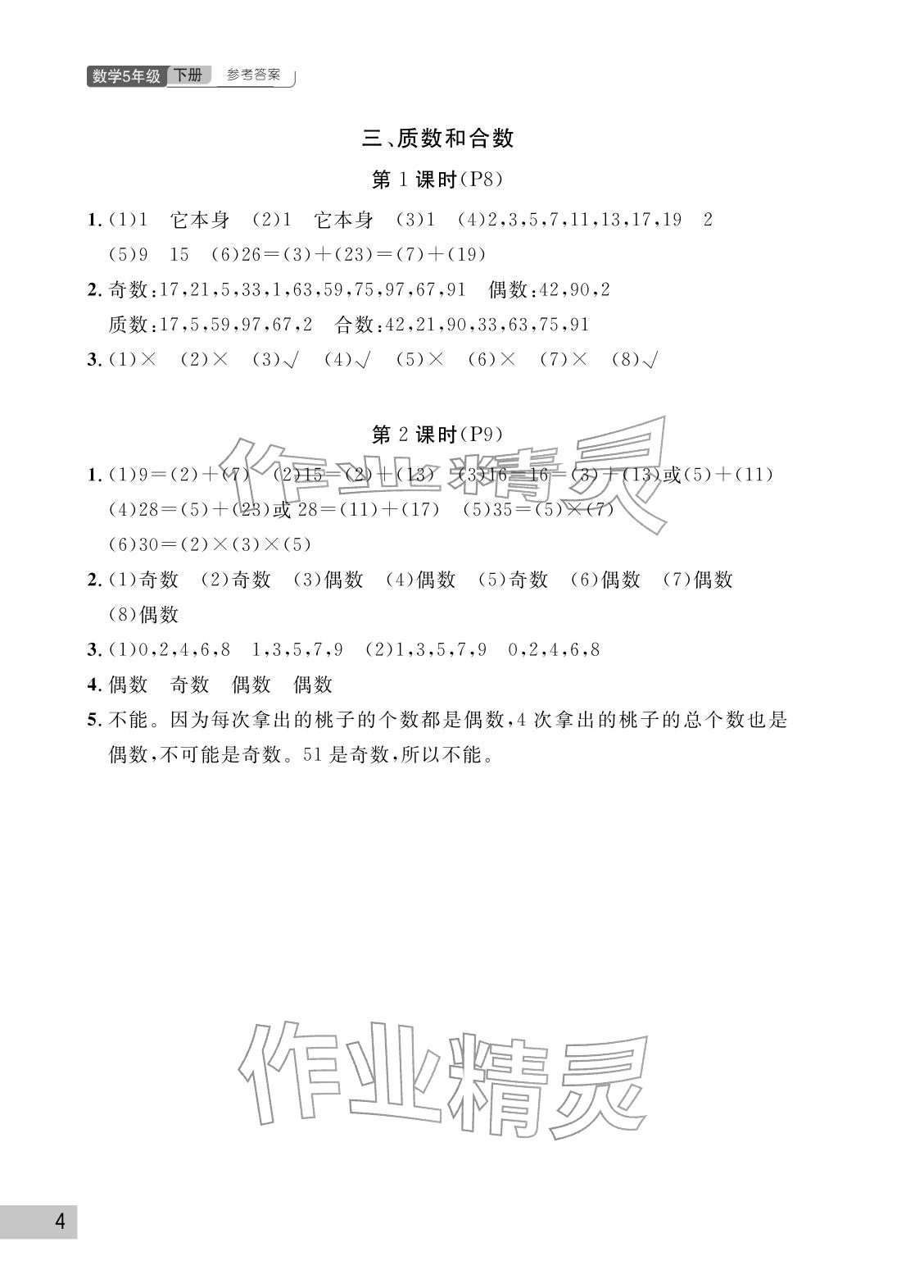 2026年课堂作业武汉出版社五年级数学下册人教版&nbsp;参考答案第4页