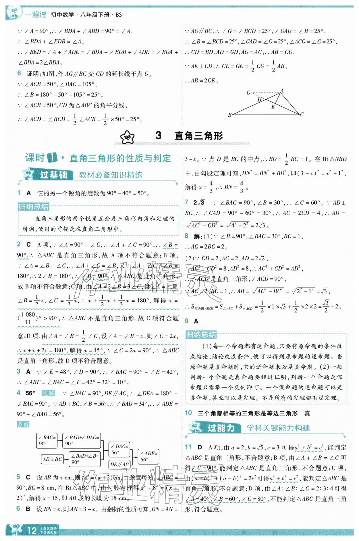 2026年一遍过八年级数学下册北师大版&nbsp;第12页