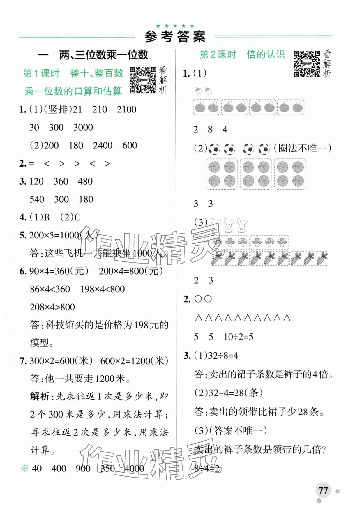 2024年小學(xué)學(xué)霸作業(yè)本三年級(jí)數(shù)學(xué)上冊(cè)蘇教版 參考答案第1頁(yè)