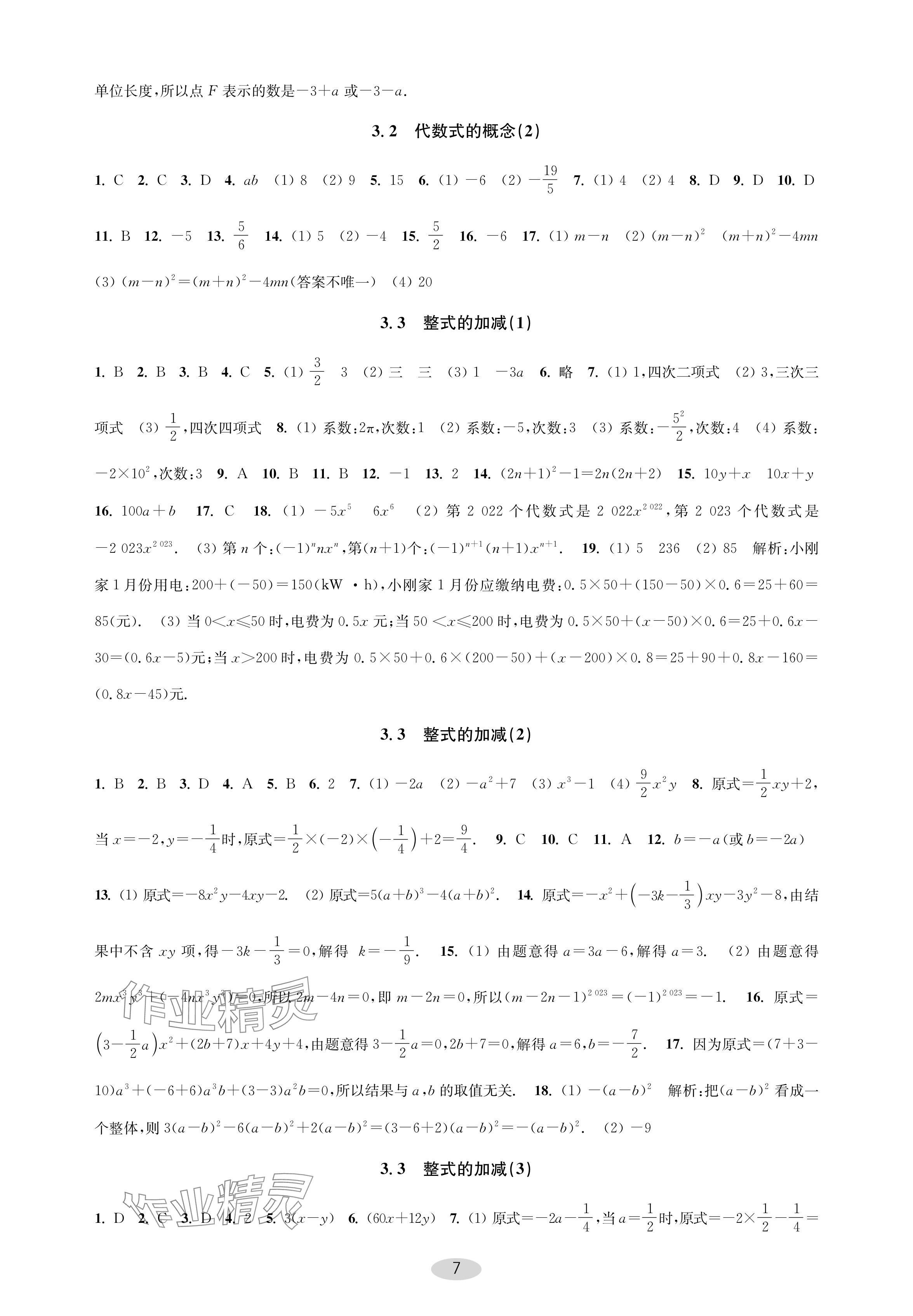 2024年關鍵能力進階七年級數學上冊蘇科版 參考答案第7頁
