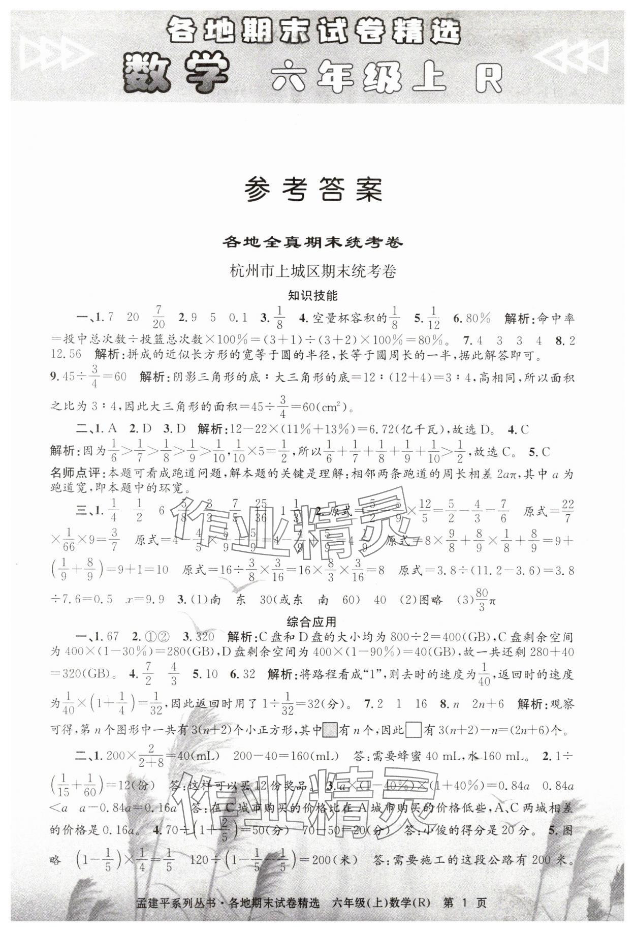 2023年孟建平各地期末試卷精選六年級(jí)數(shù)學(xué)上冊(cè)人教版 第1頁(yè)