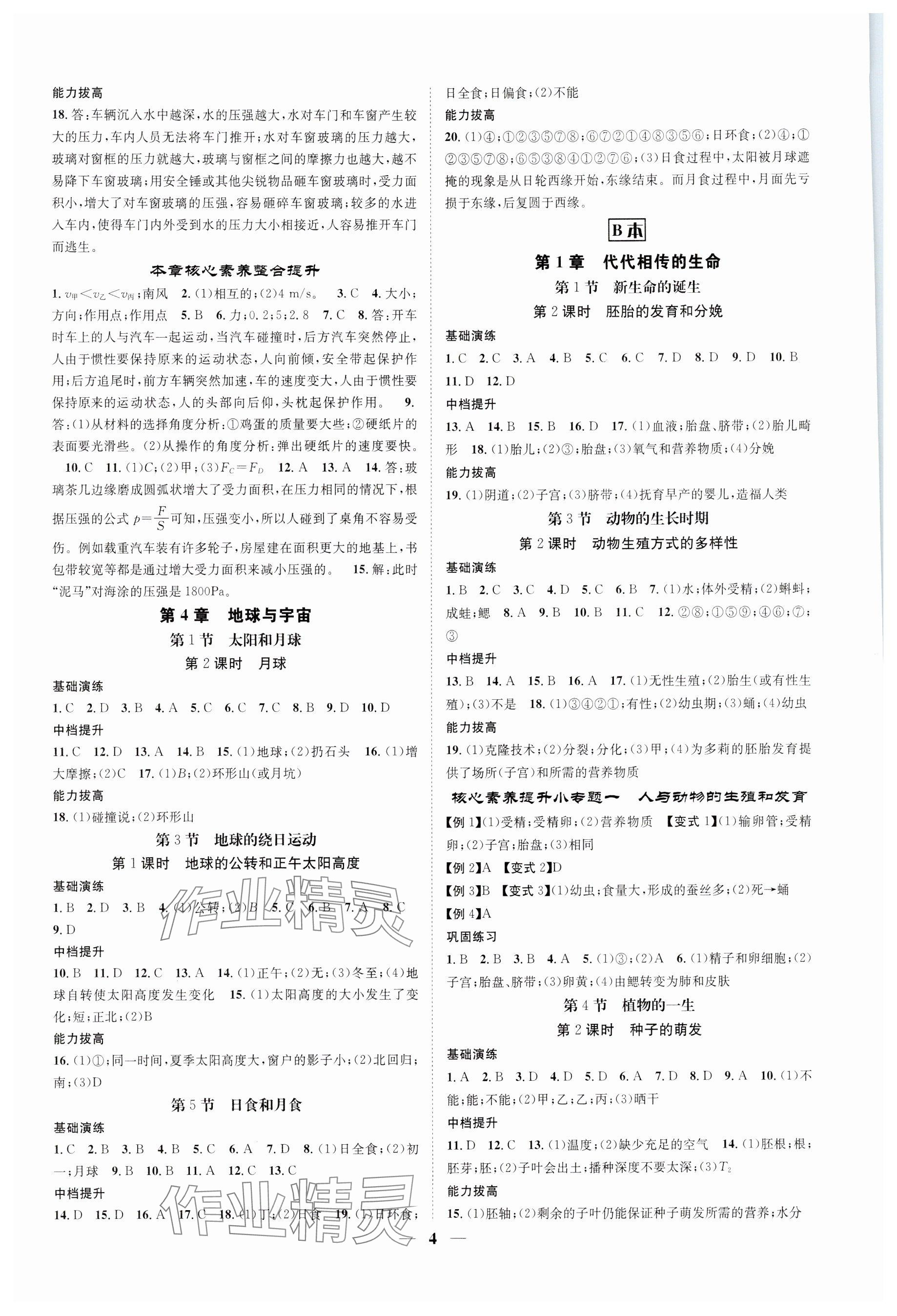 2024年智慧學(xué)堂七年級科學(xué)下冊浙教版浙江專版 參考答案第4頁