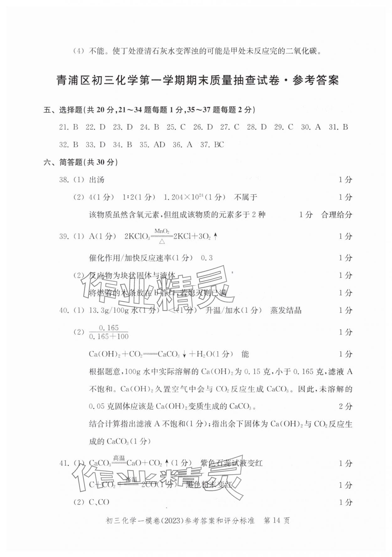 2020~2023年文化课强化训练化学&nbsp;参考答案第14页