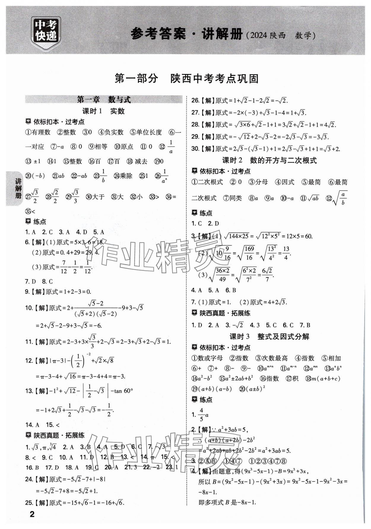 2024年中考一練通數(shù)學(xué)陜西專版 參考答案第1頁