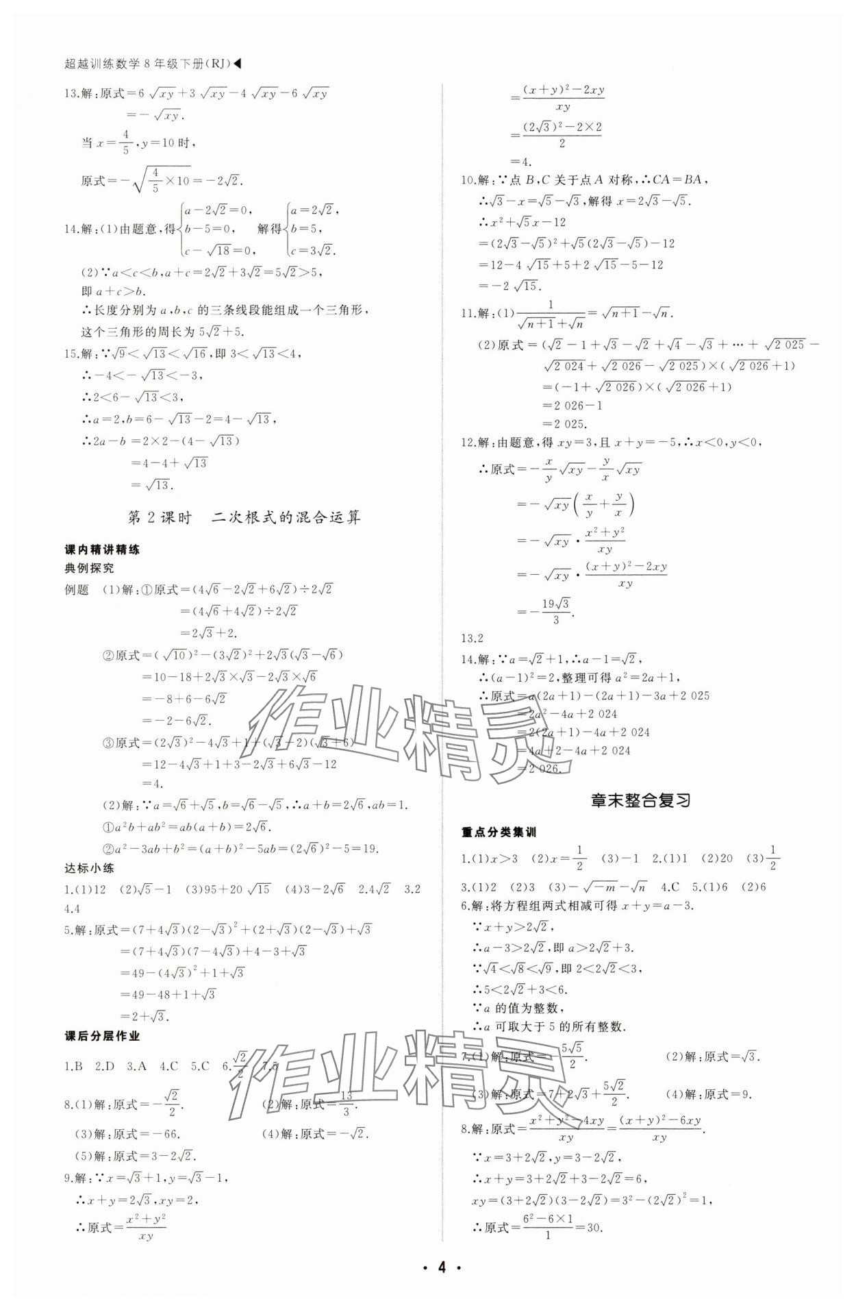 2025年超越訓練八年級數(shù)學下冊人教版四川專版 第4頁
