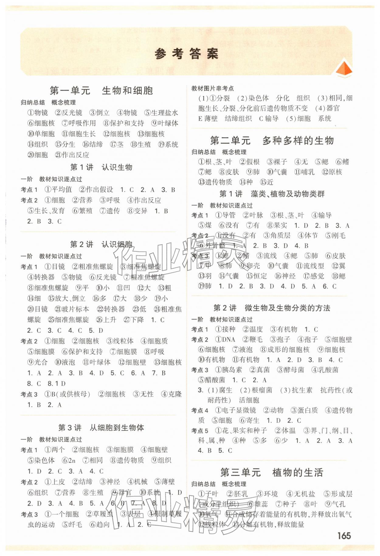 2026年中考面对面生物&nbsp;参考答案第1页