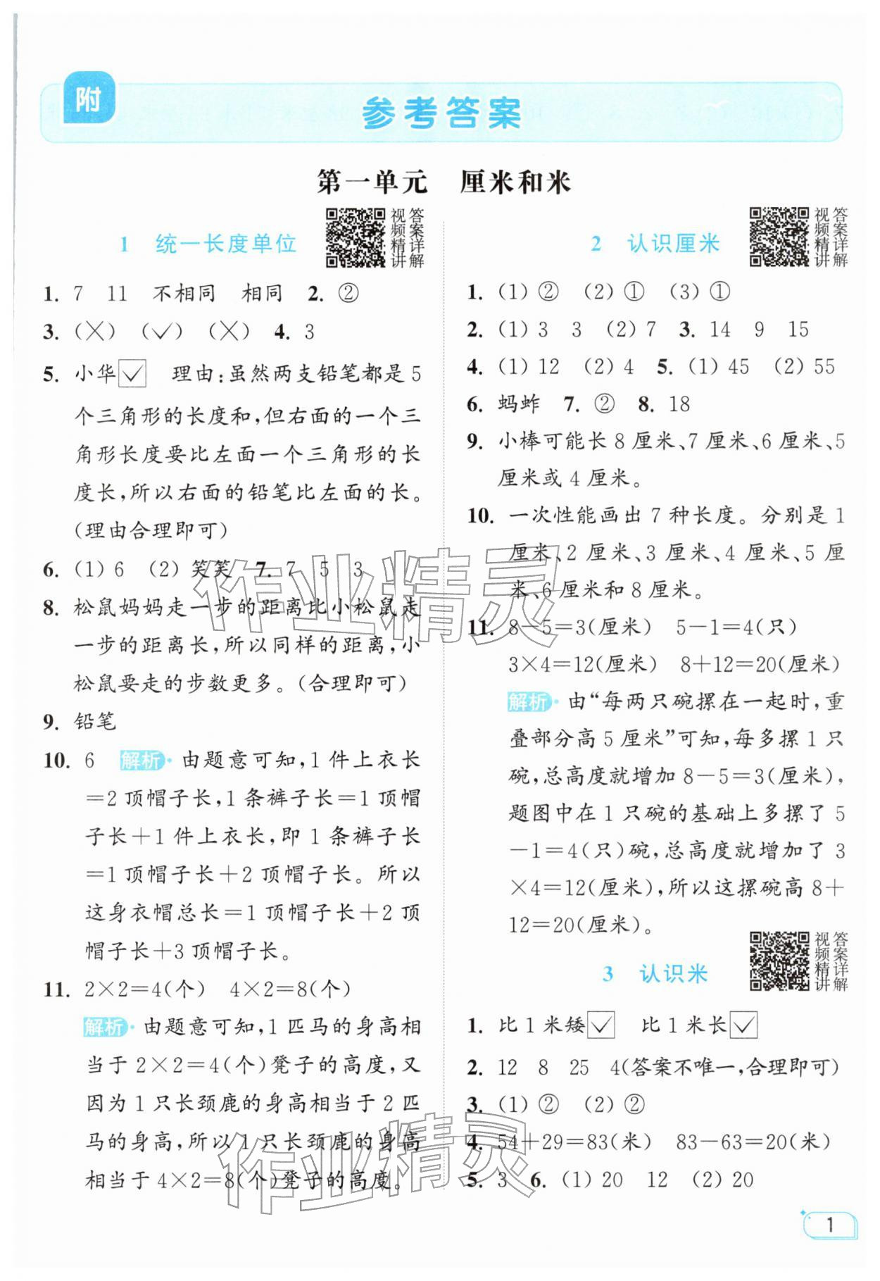 2026年亮点给力提优班二年级数学下册苏教版&nbsp;参考答案第1页