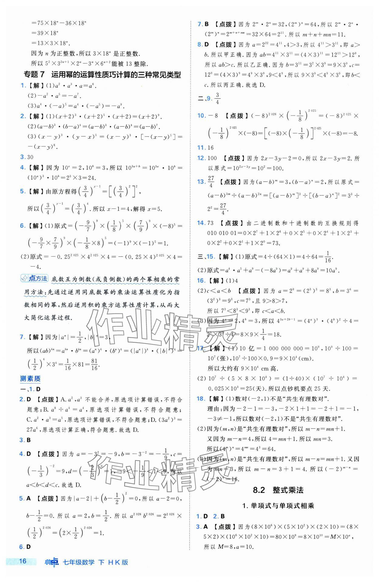 2025年綜合應(yīng)用創(chuàng)新題典中點七年級數(shù)學(xué)下冊滬科版 第16頁