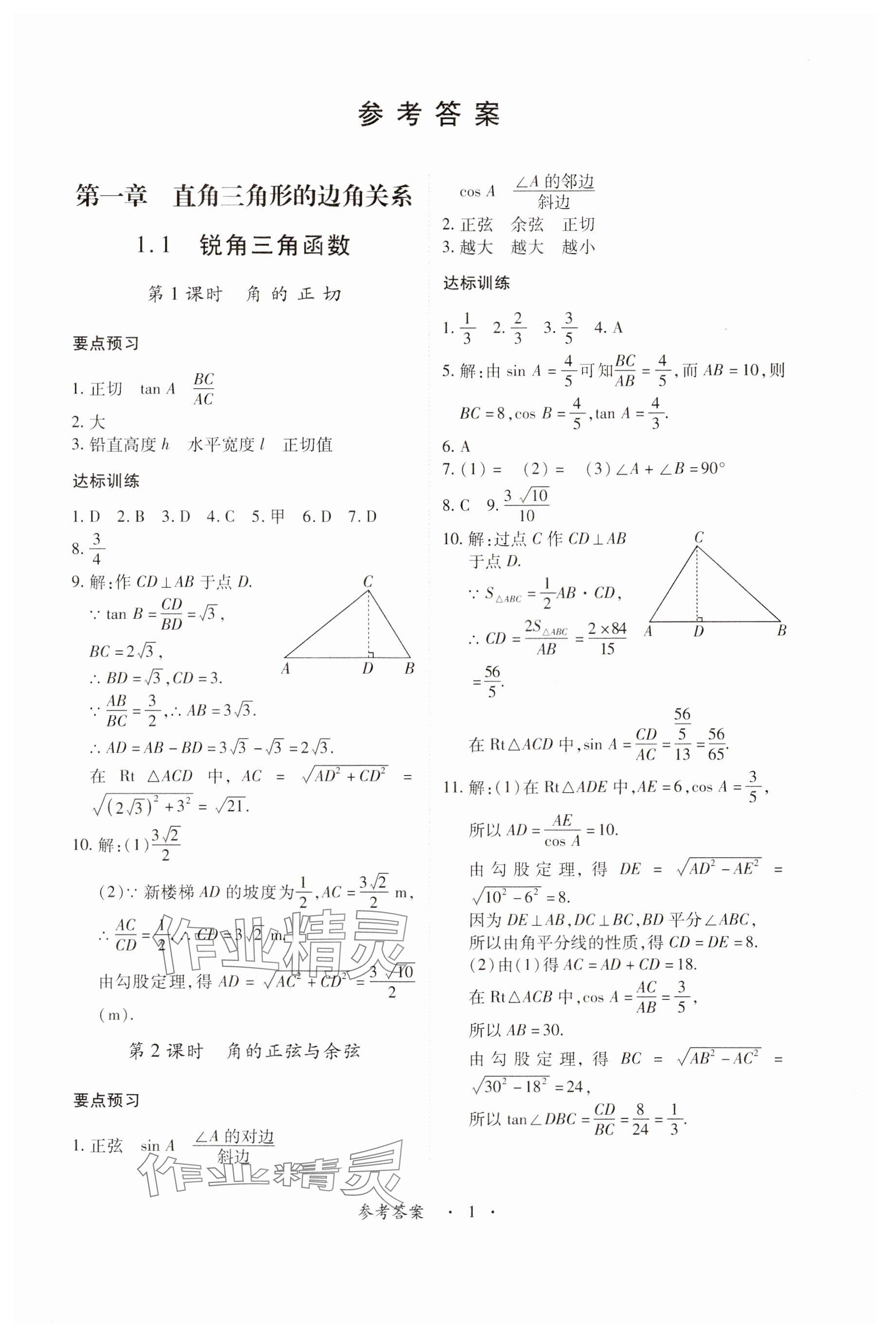 2024年一課一練創(chuàng)新練習(xí)九年級(jí)數(shù)學(xué)下冊(cè)北師大版 參考答案第1頁(yè)