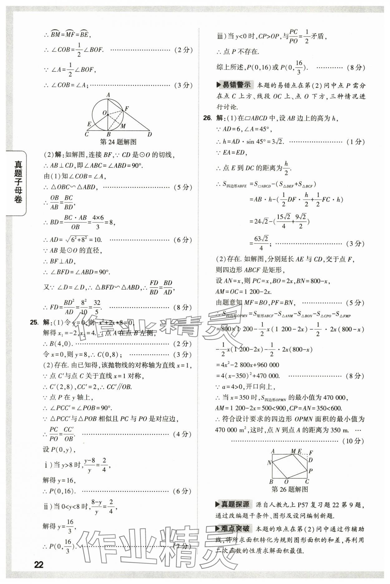 2024年万唯中考真题子母卷数学中考陕西专版&nbsp;第22页