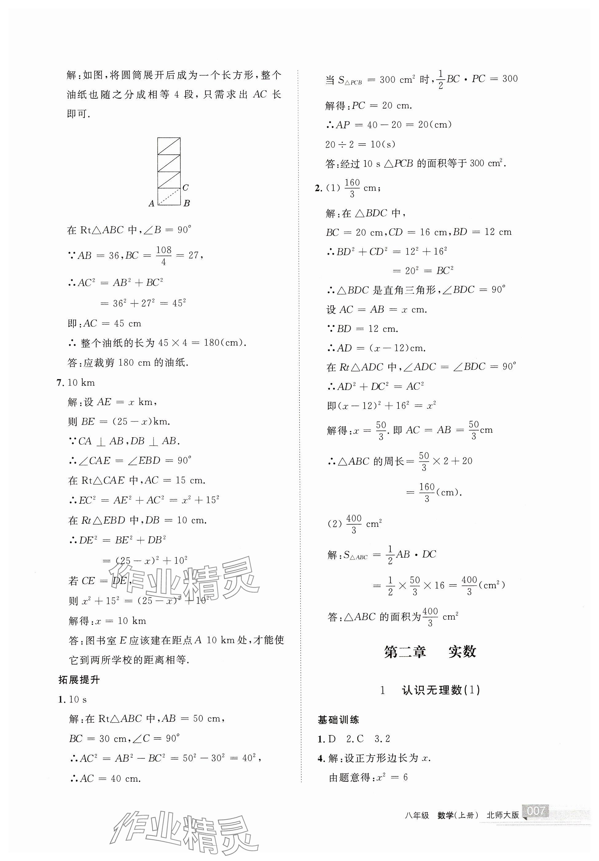 2024年學習之友八年級數(shù)學上冊北師大版 參考答案第7頁