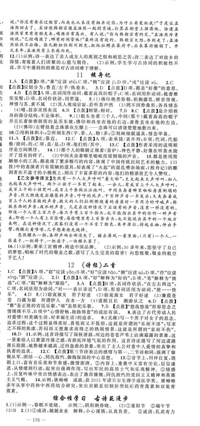 2024年原創(chuàng)新課堂八年級(jí)語文下冊(cè)人教版四川專版 第6頁