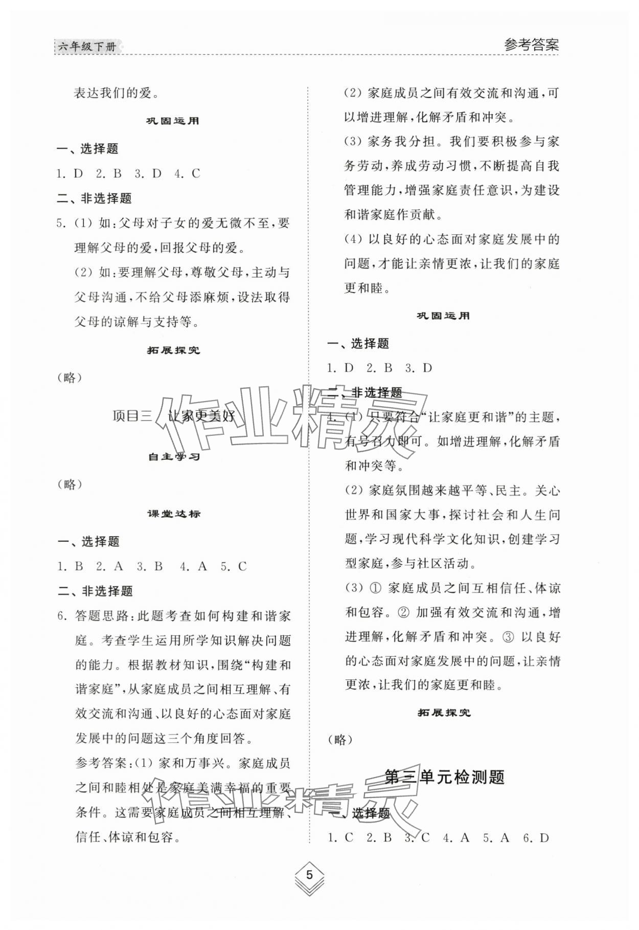 2024年综合能力训练六年级道德与法治下册人教版54制 参考答案第4页