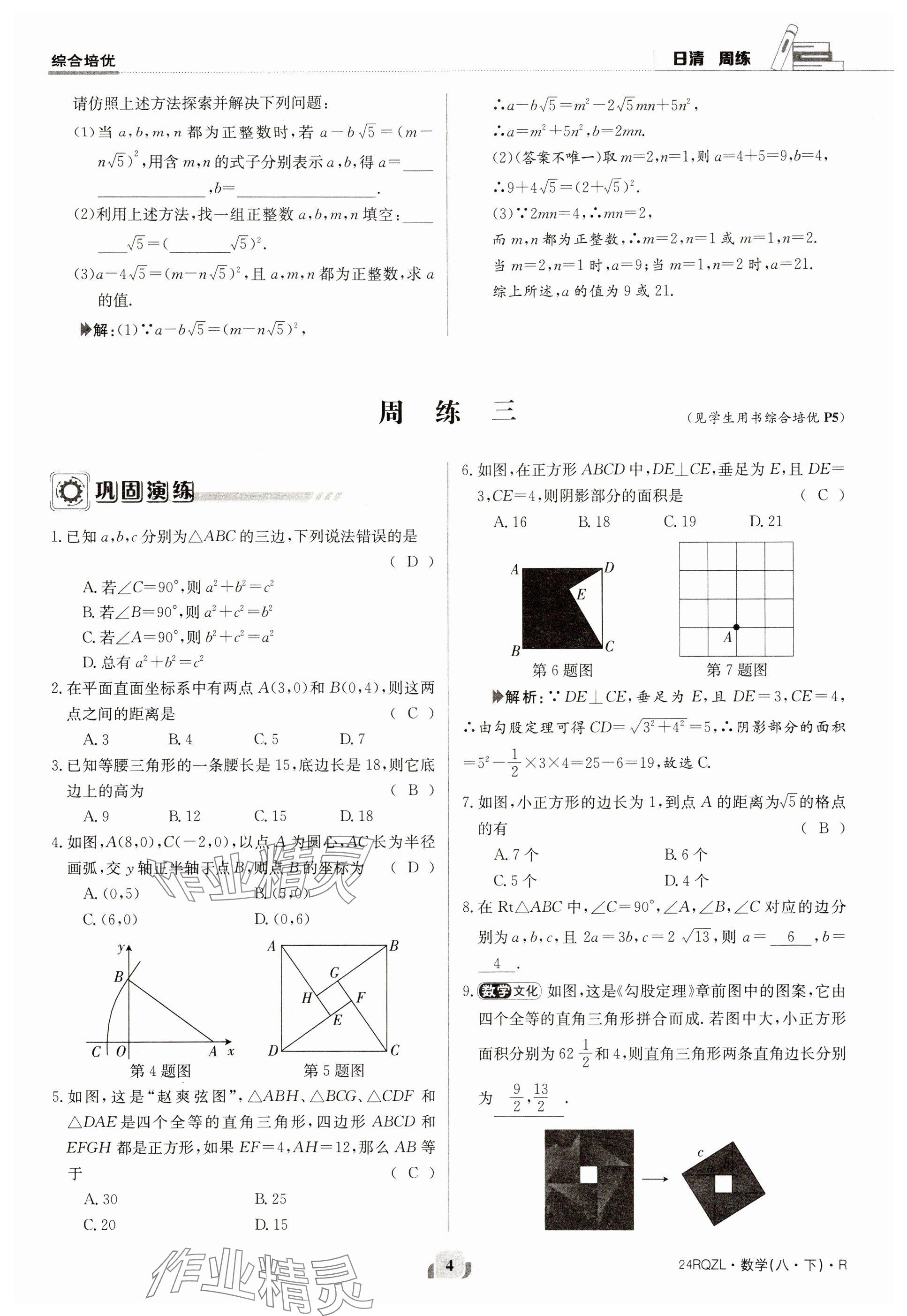 2024年日清周練八年級數(shù)學(xué)下冊人教版 參考答案第4頁