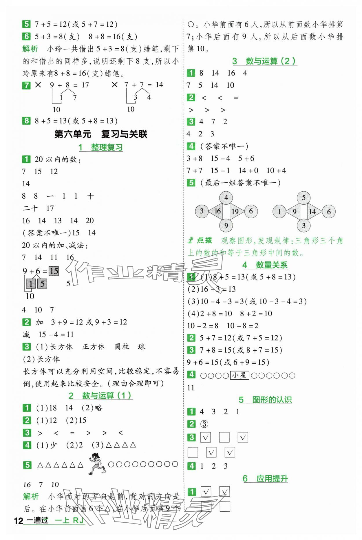 2024年一遍過(guò)一年級(jí)數(shù)學(xué)上冊(cè)人教版 參考答案第12頁(yè)