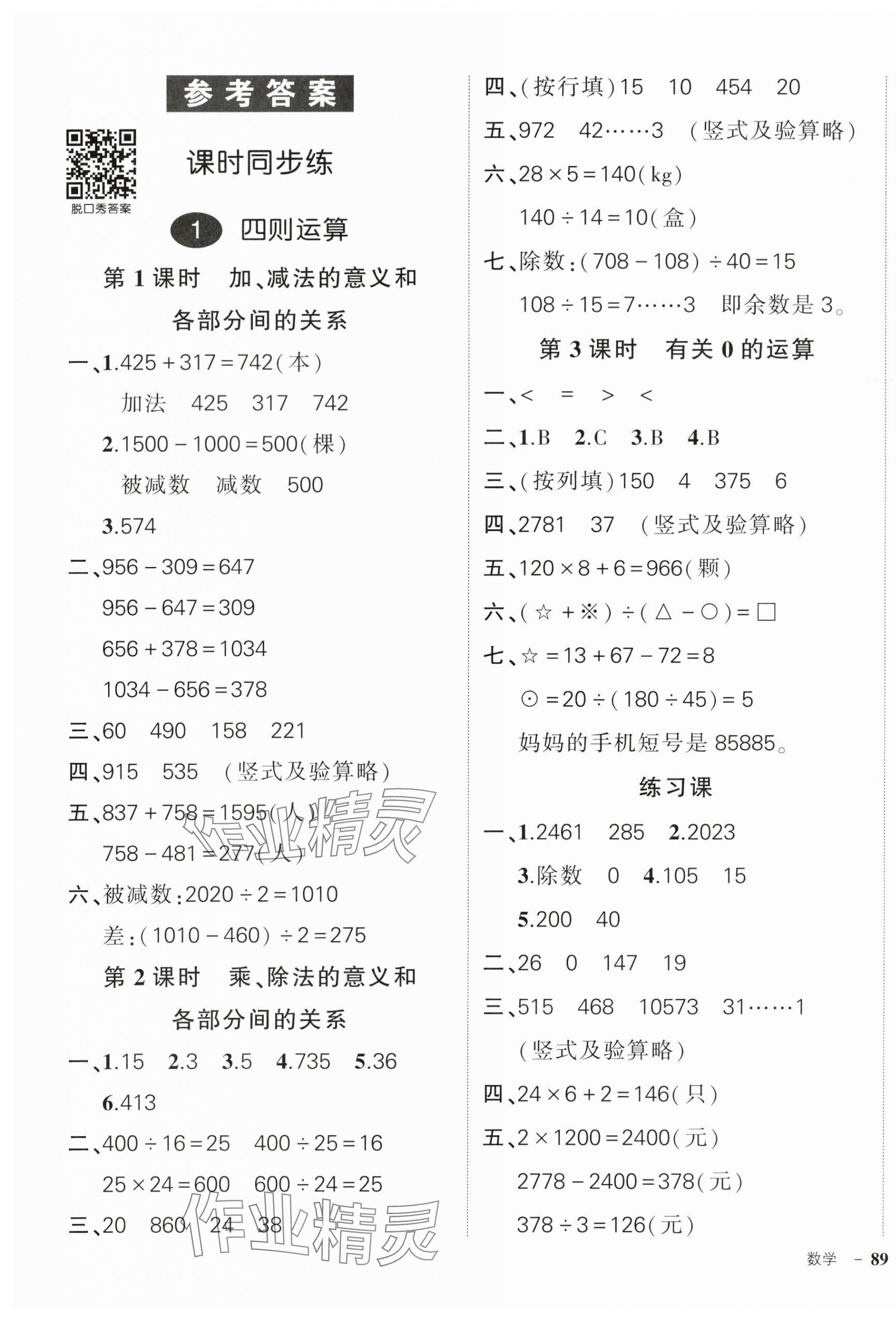 2024年状元成才路创优作业100分四年级数学下册人教版贵州专版 参考答案第1页