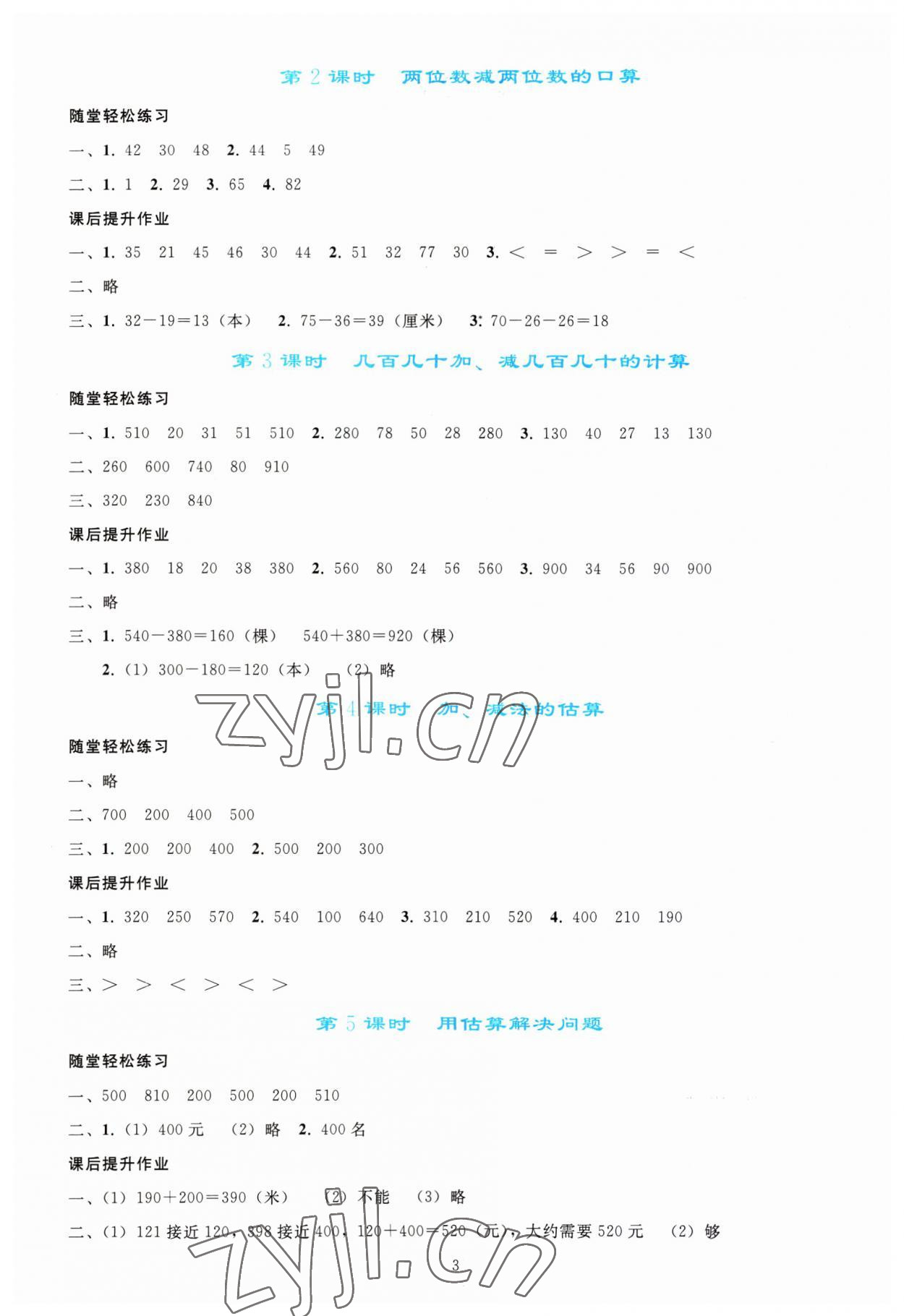 2023年同步轻松练习三年级数学上册人教版 参考答案第2页