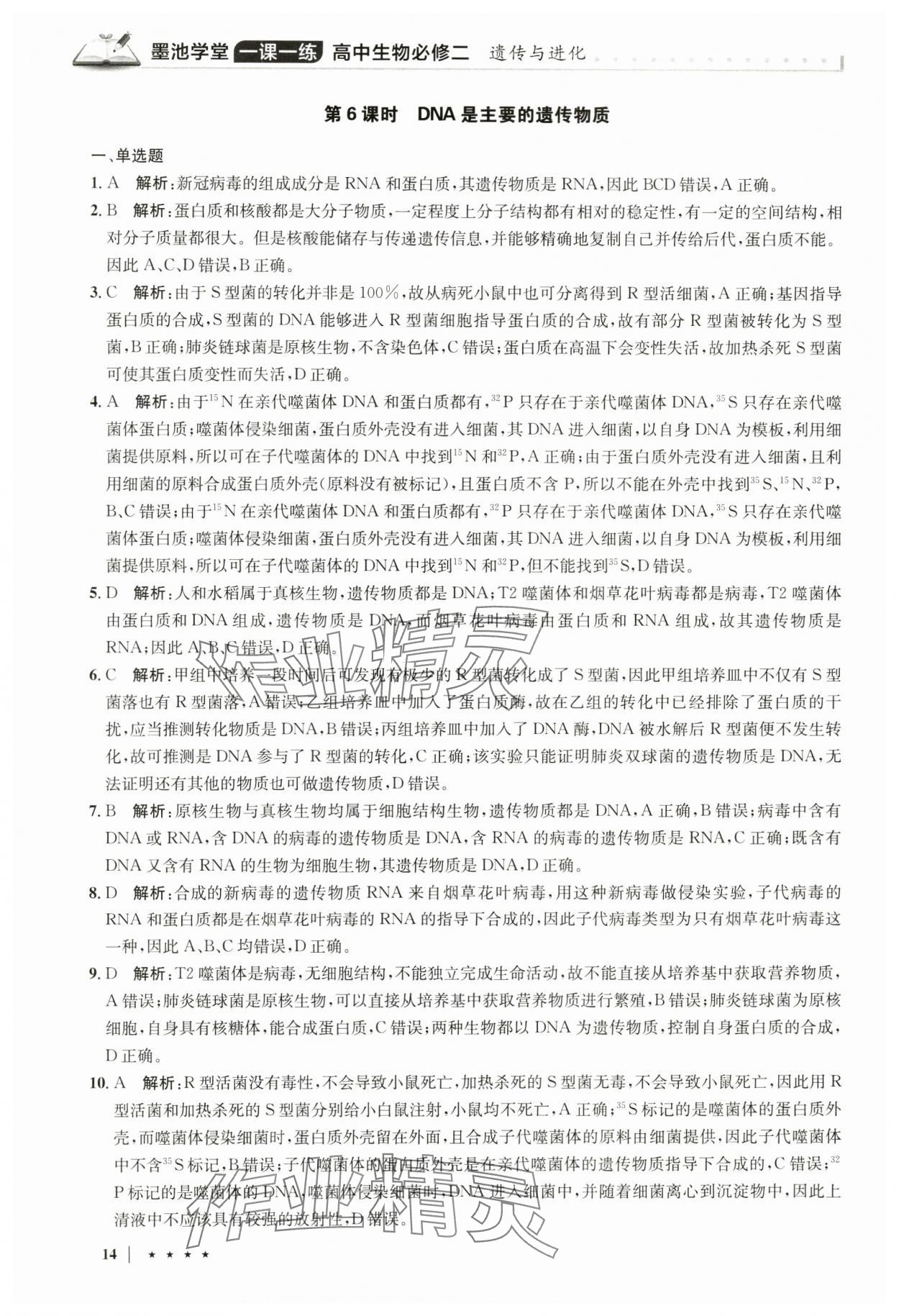 2024年墨池學(xué)堂高中生物必修2人教版 參考答案第14頁