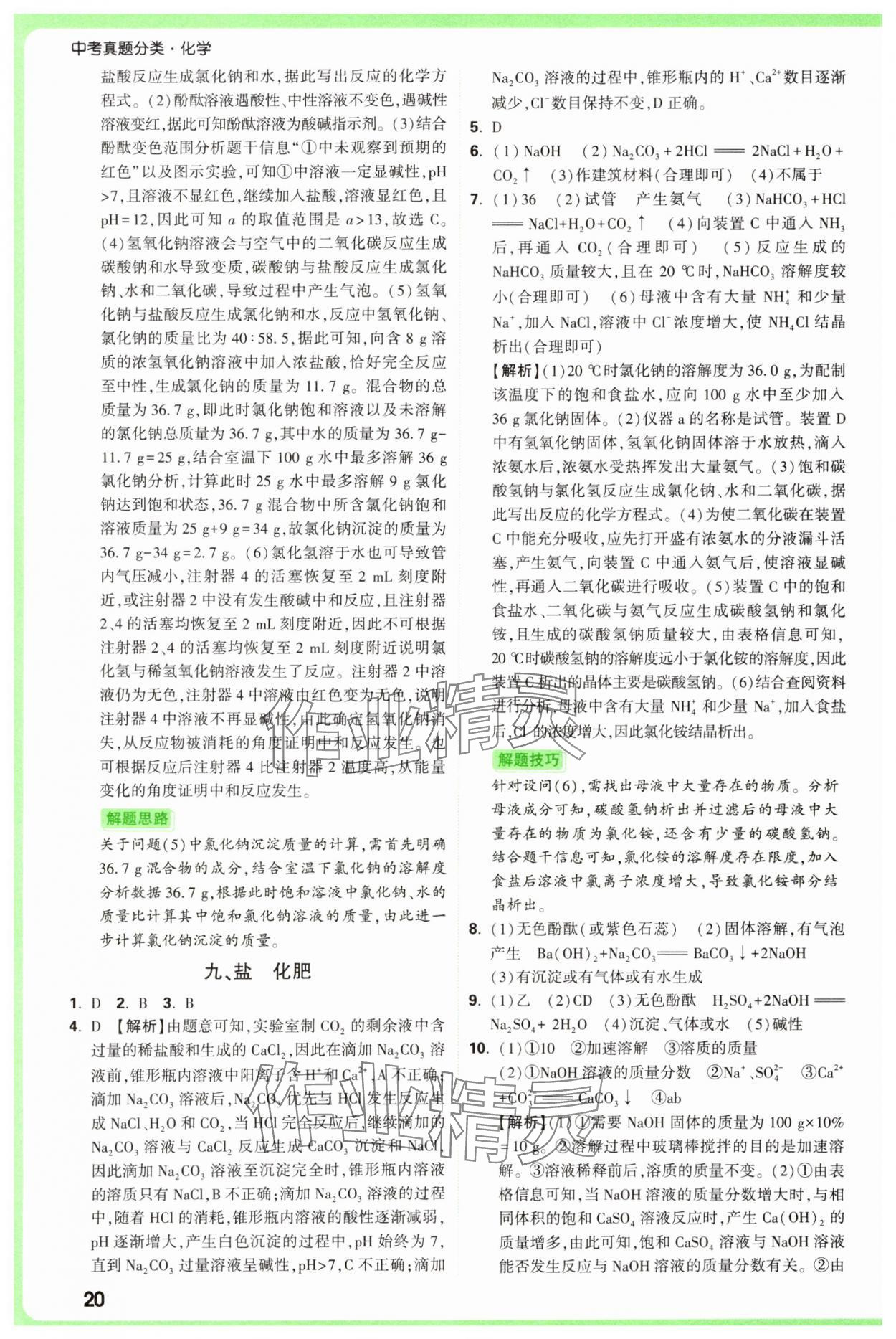 2025年萬唯中考真題分類中考化學(xué) 參考答案第20頁