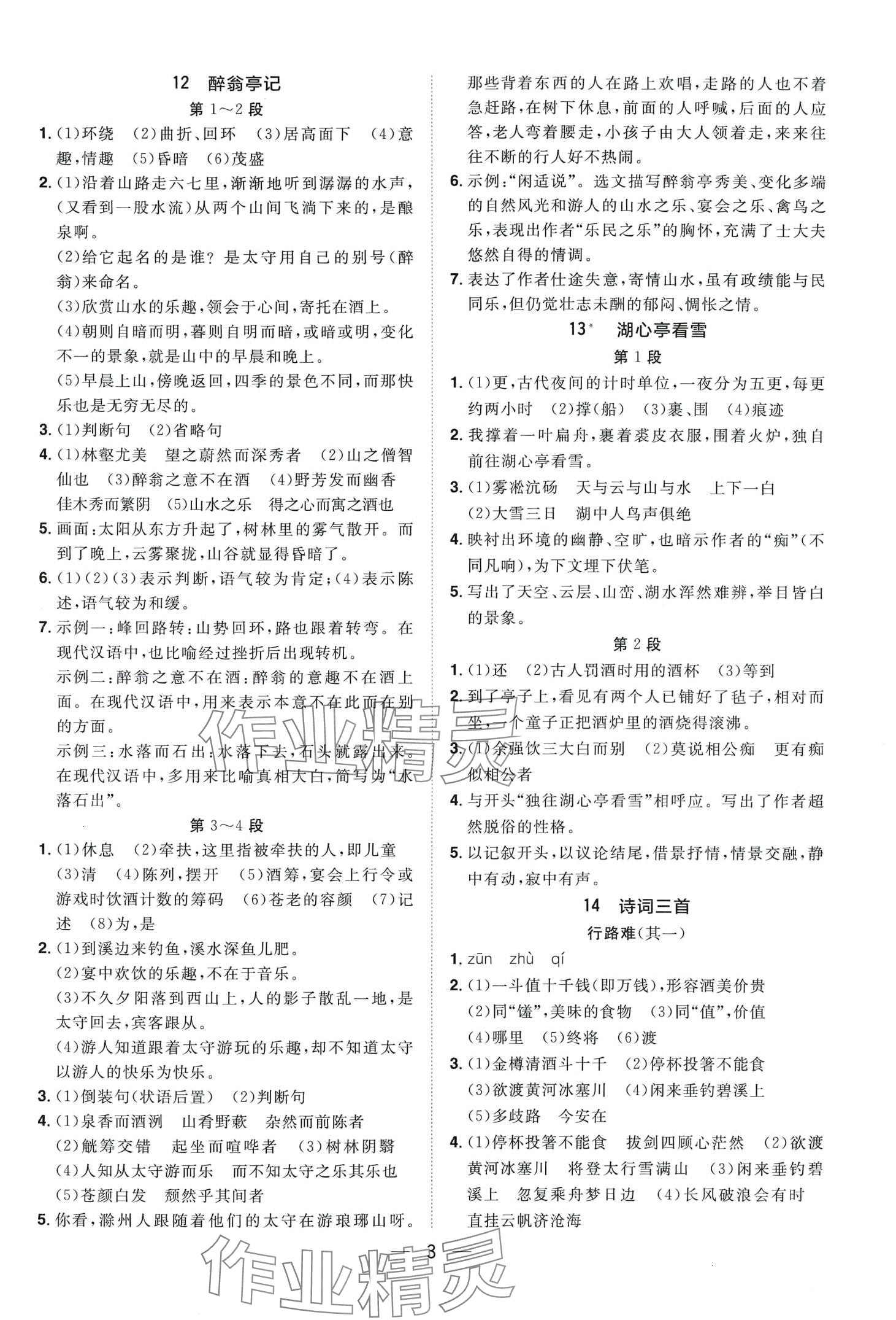 2024年陽光同學(xué)分層設(shè)計九年級語文全一冊人教版福建專版 第3頁