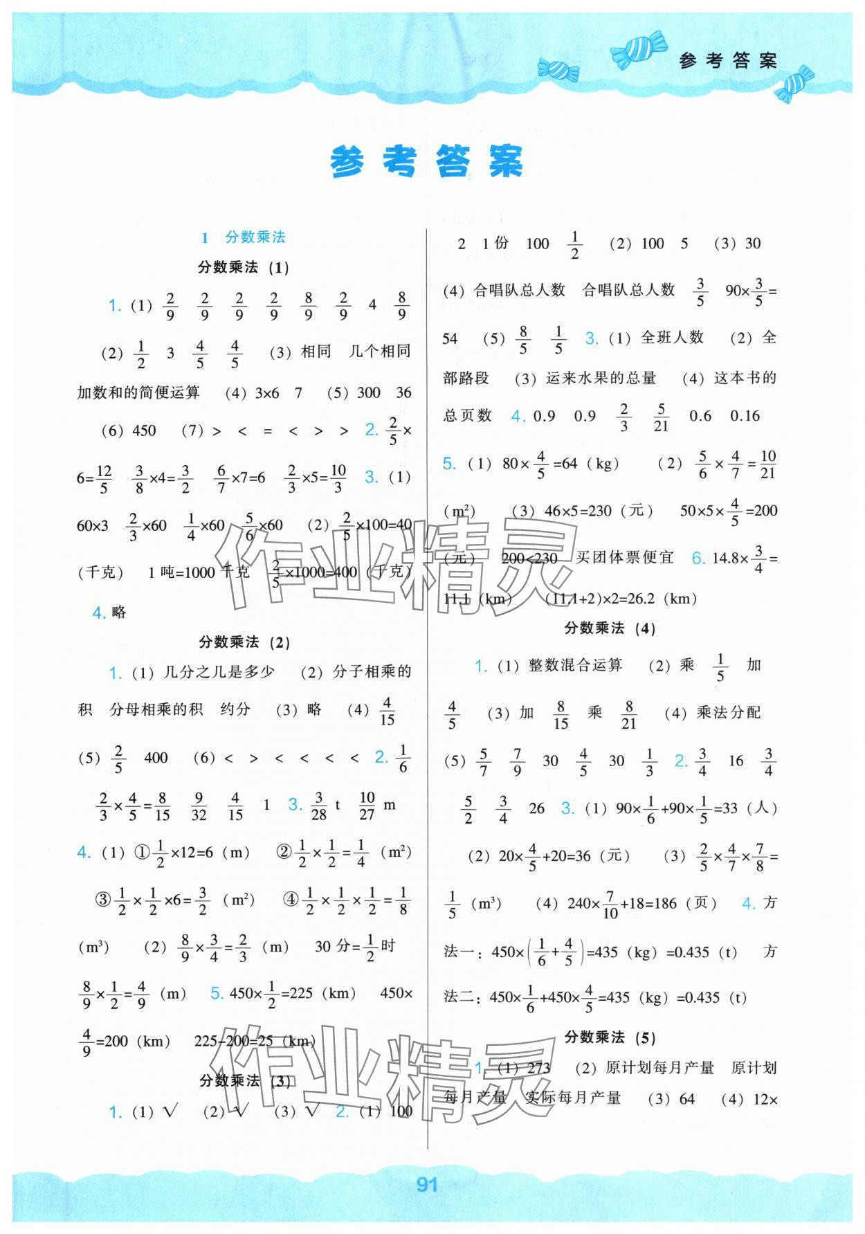 2024年新课程能力培养六年级数学上册人教版 第1页