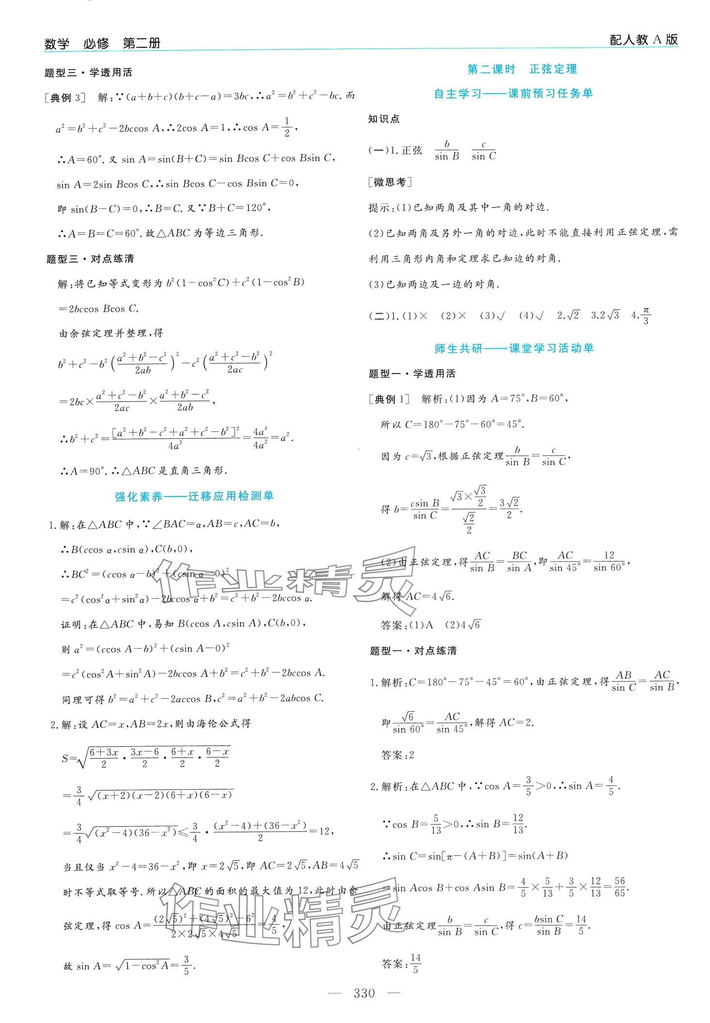 2024年新課程學(xué)習(xí)指導(dǎo)高中數(shù)學(xué)必修第二冊(cè)人教A版 第14頁