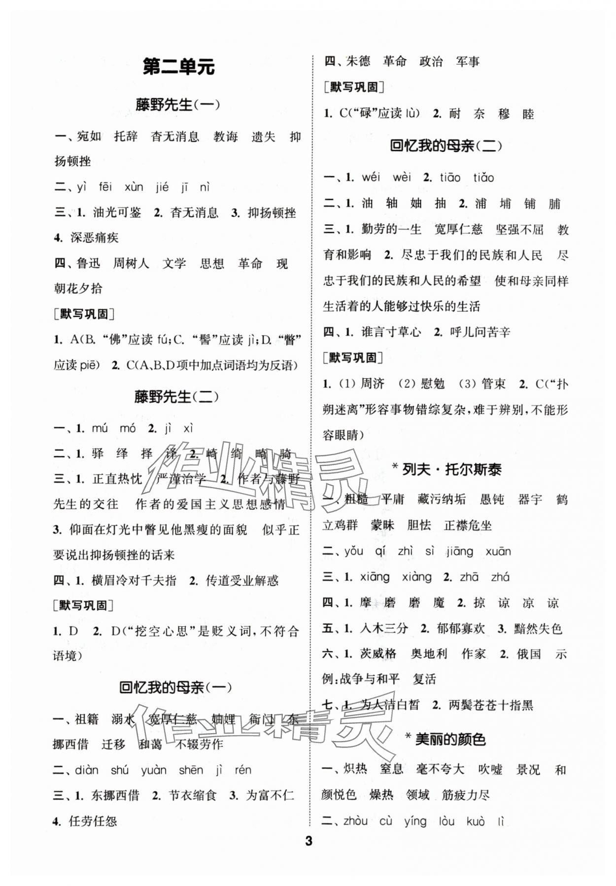 2024年通城學(xué)典初中語(yǔ)文默寫(xiě)能手八年級(jí)上冊(cè)人教版 參考答案第3頁(yè)