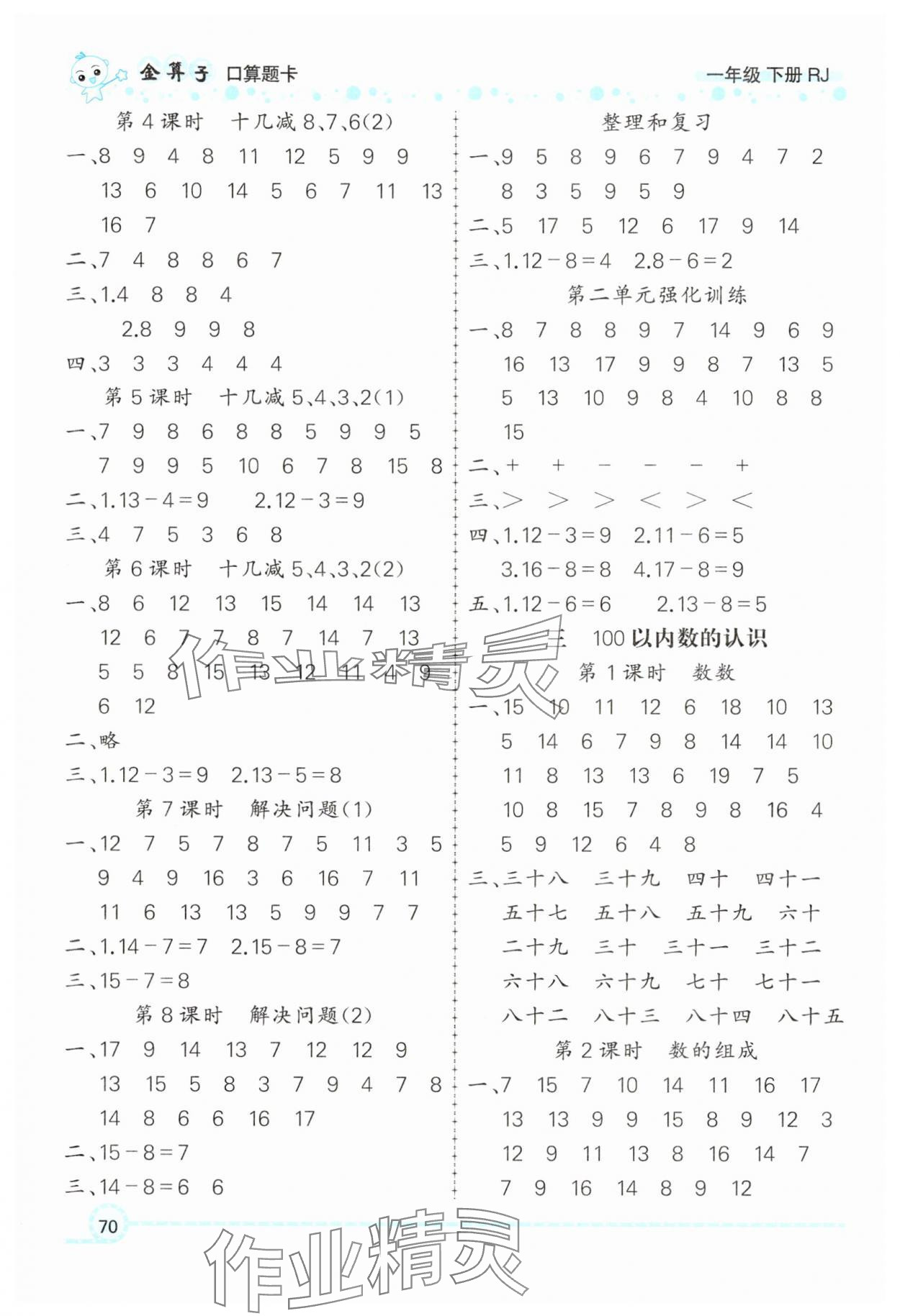 2025年金算子口算一年级数学下册人教版 第2页