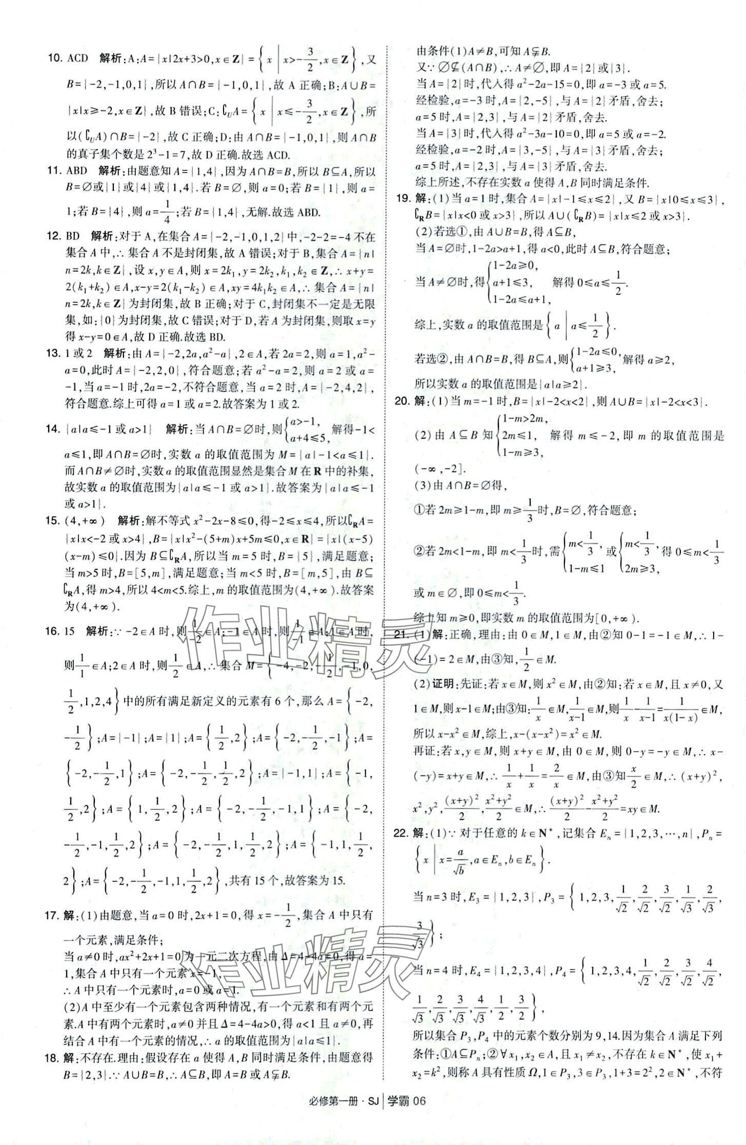 2024年經(jīng)綸學(xué)典學(xué)霸題中題高中數(shù)學(xué)必修第一冊蘇教版 第6頁