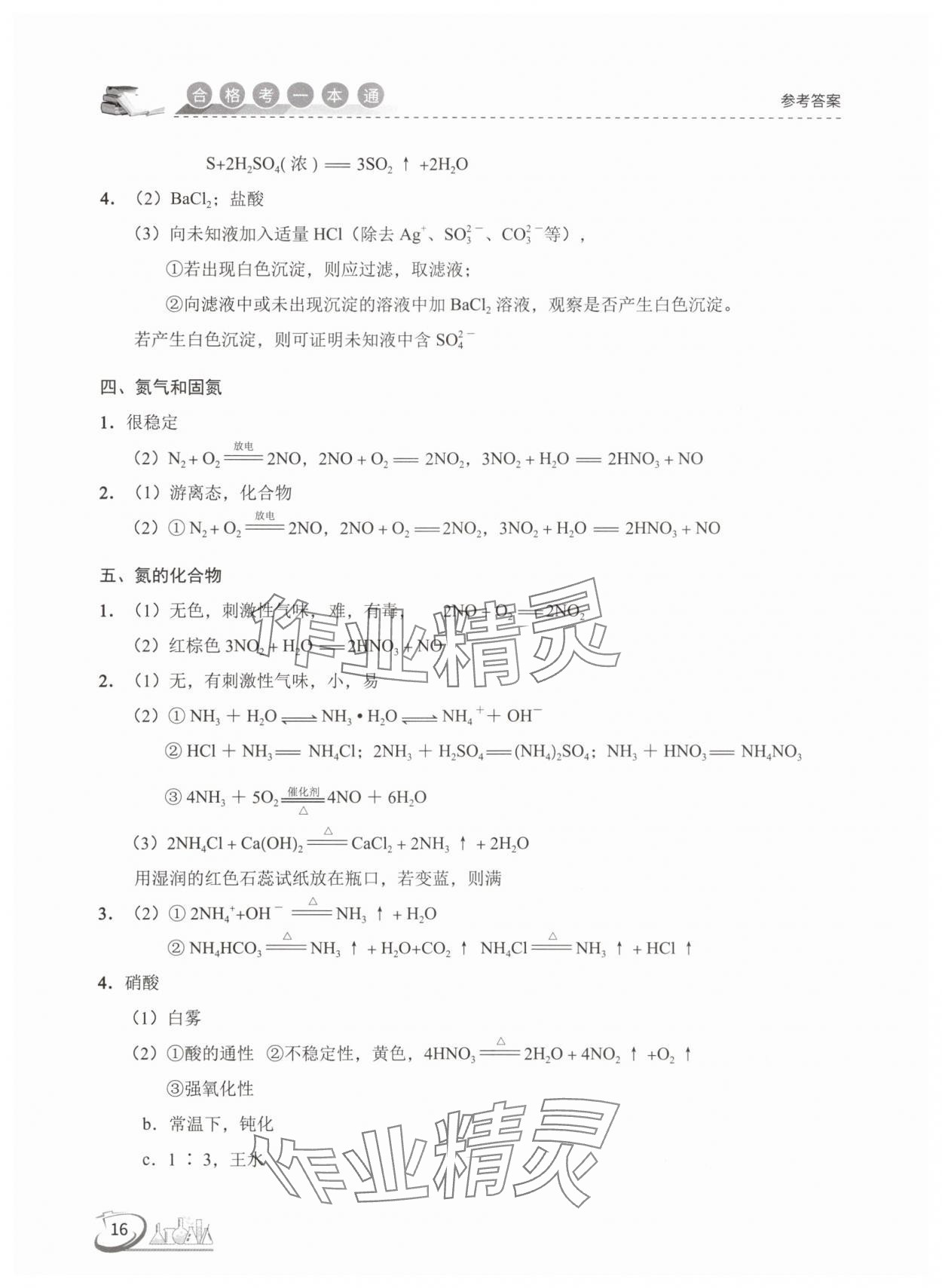 2025年高中化學(xué)合格考一本通 參考答案第16頁(yè)