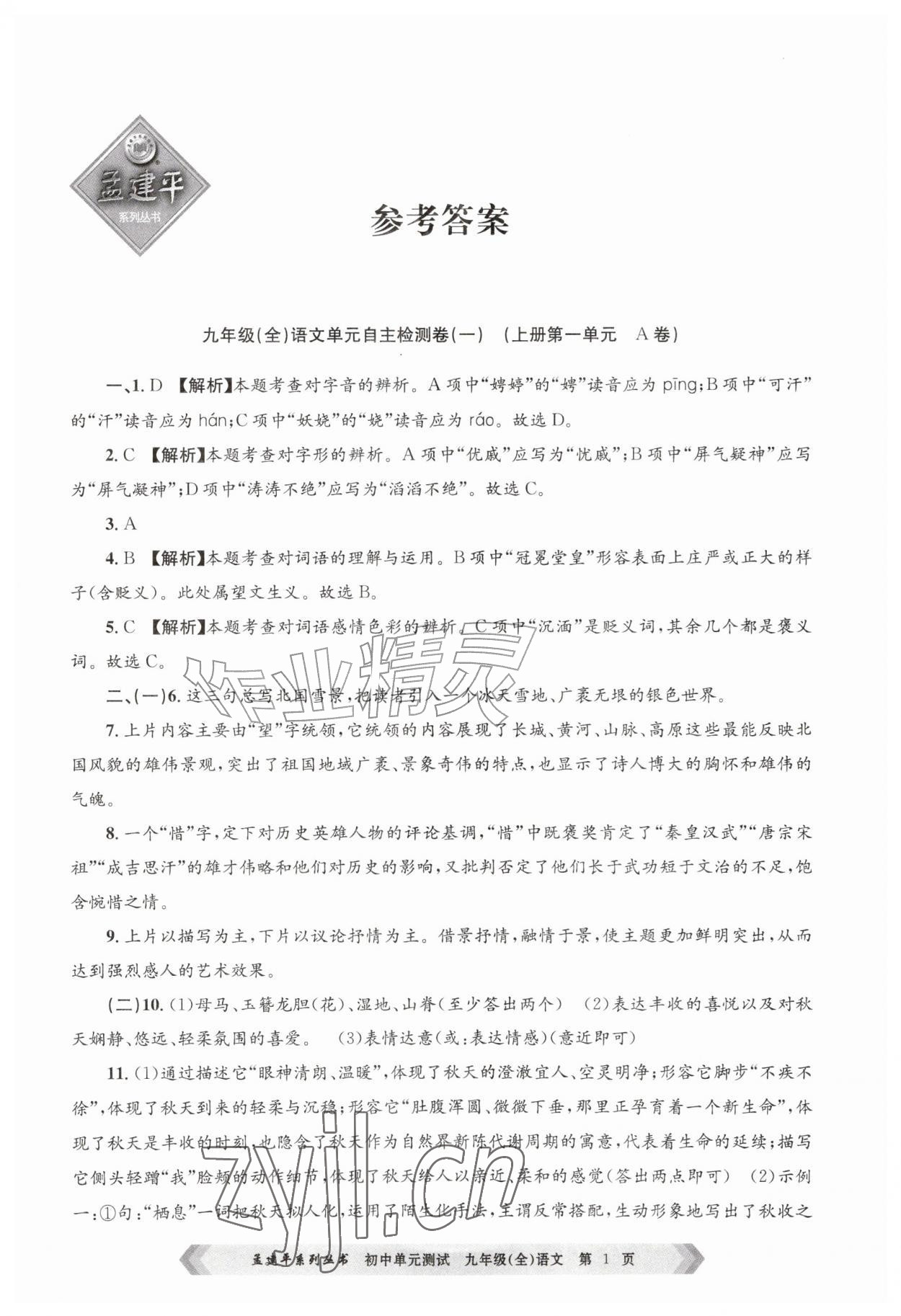 2026年孟建平单元测试九年级语文全一册人教版&nbsp;参考答案第1页