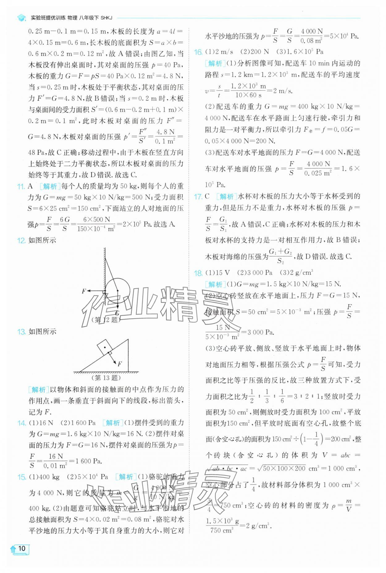 2025年實(shí)驗(yàn)班提優(yōu)訓(xùn)練八年級(jí)物理下冊(cè)滬科版 參考答案第10頁(yè)