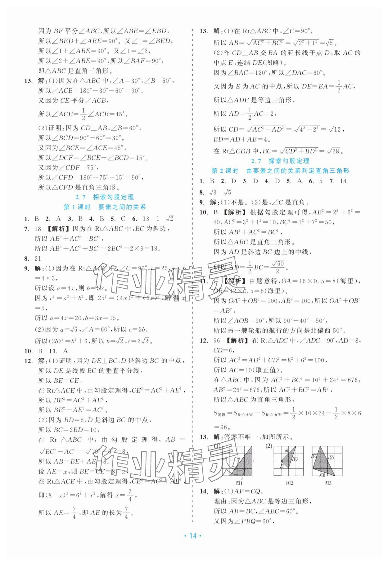 2025年精彩练习就练这一本八年级数学上册浙教版评议教辅 第14页