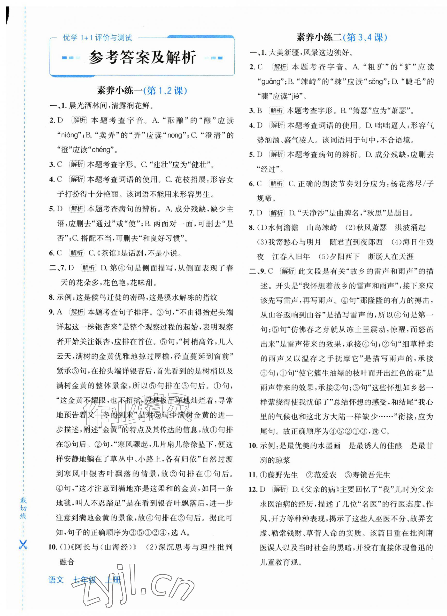 2026年优学1+1评价与测试七年级语文上册人教版&nbsp;第1页
