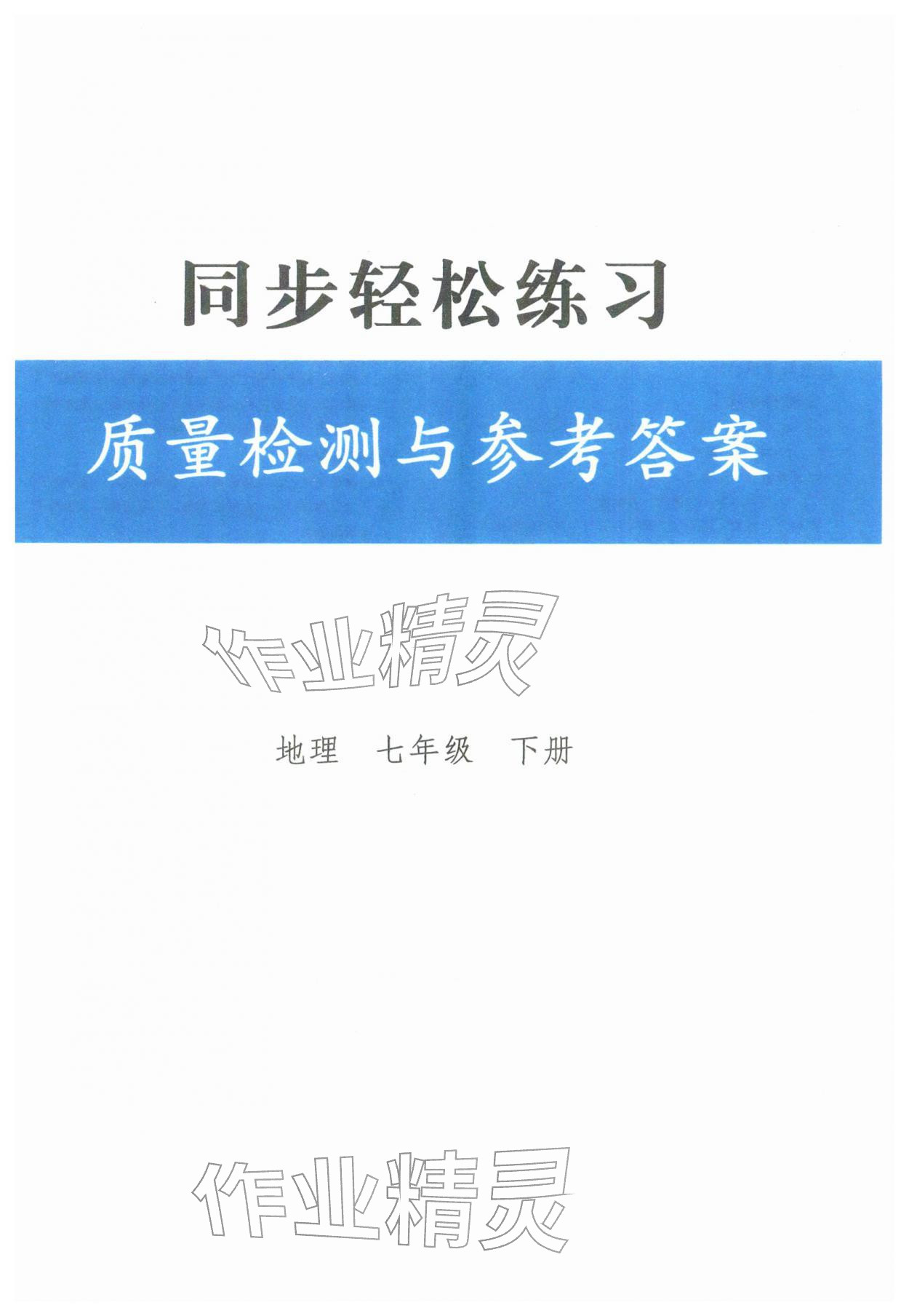 2026年同步轻松练习七年级地理下册人教版&nbsp;第1页