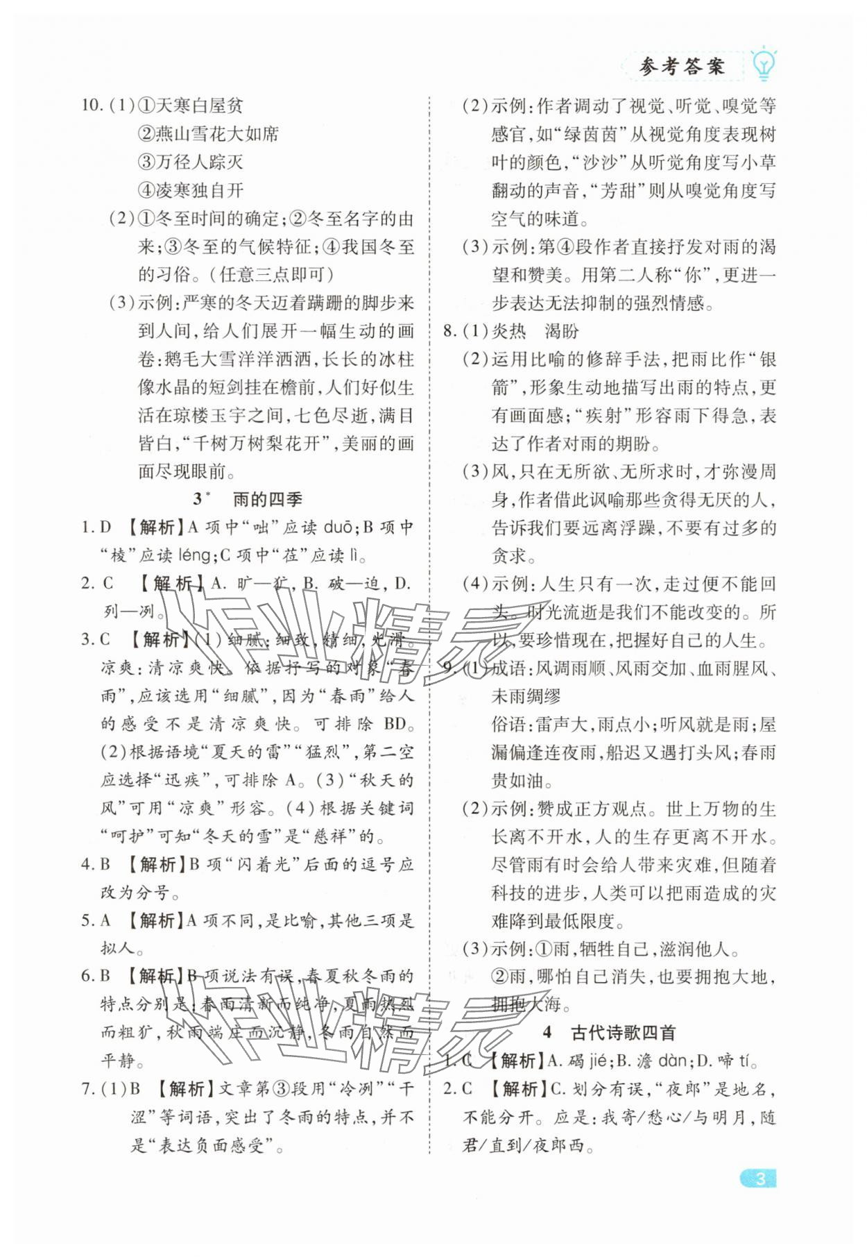 2025年課課練同步訓練七年級語文上冊人教版 第3頁