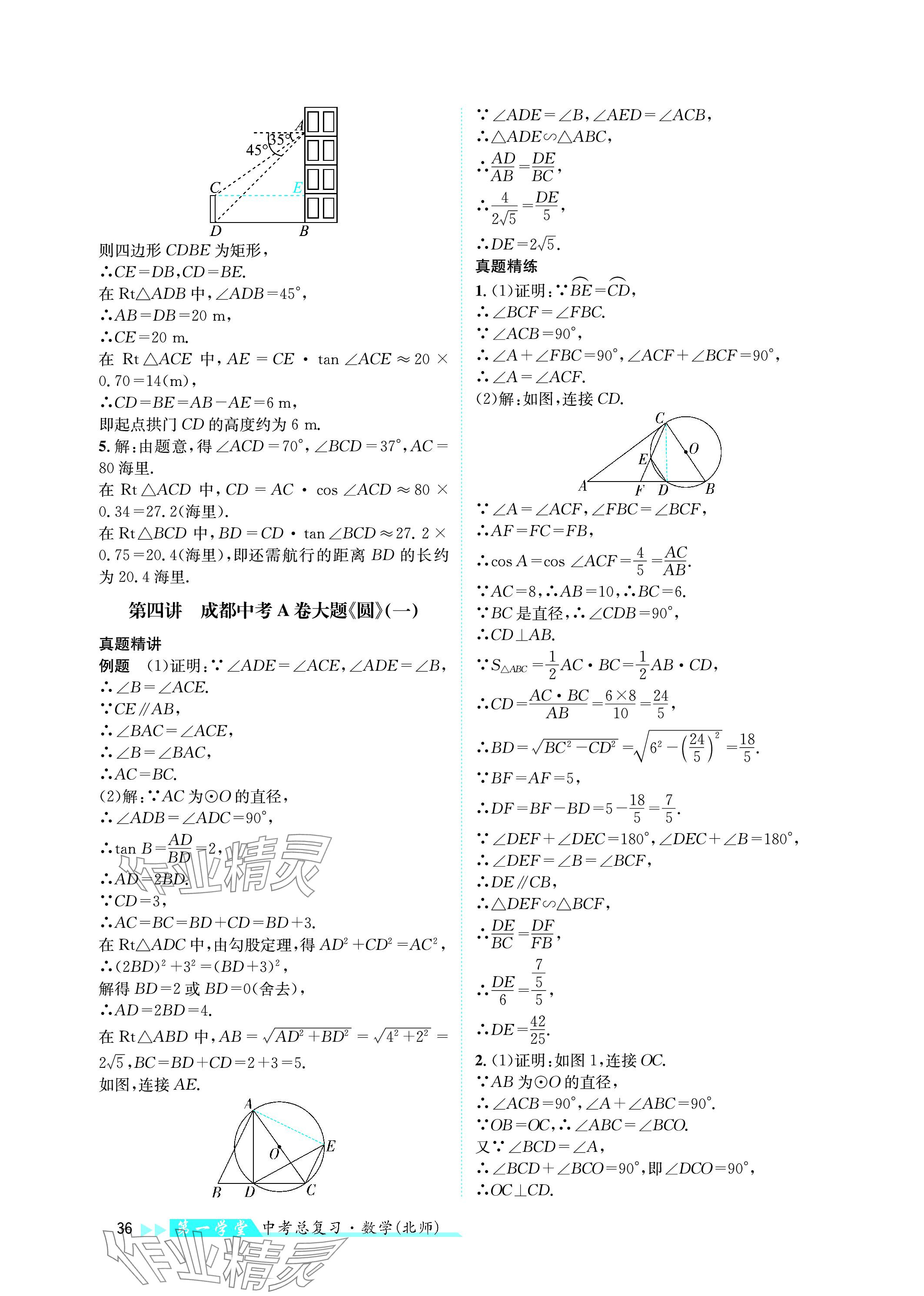 2024年第一学堂中考总复习数学 参考答案第36页