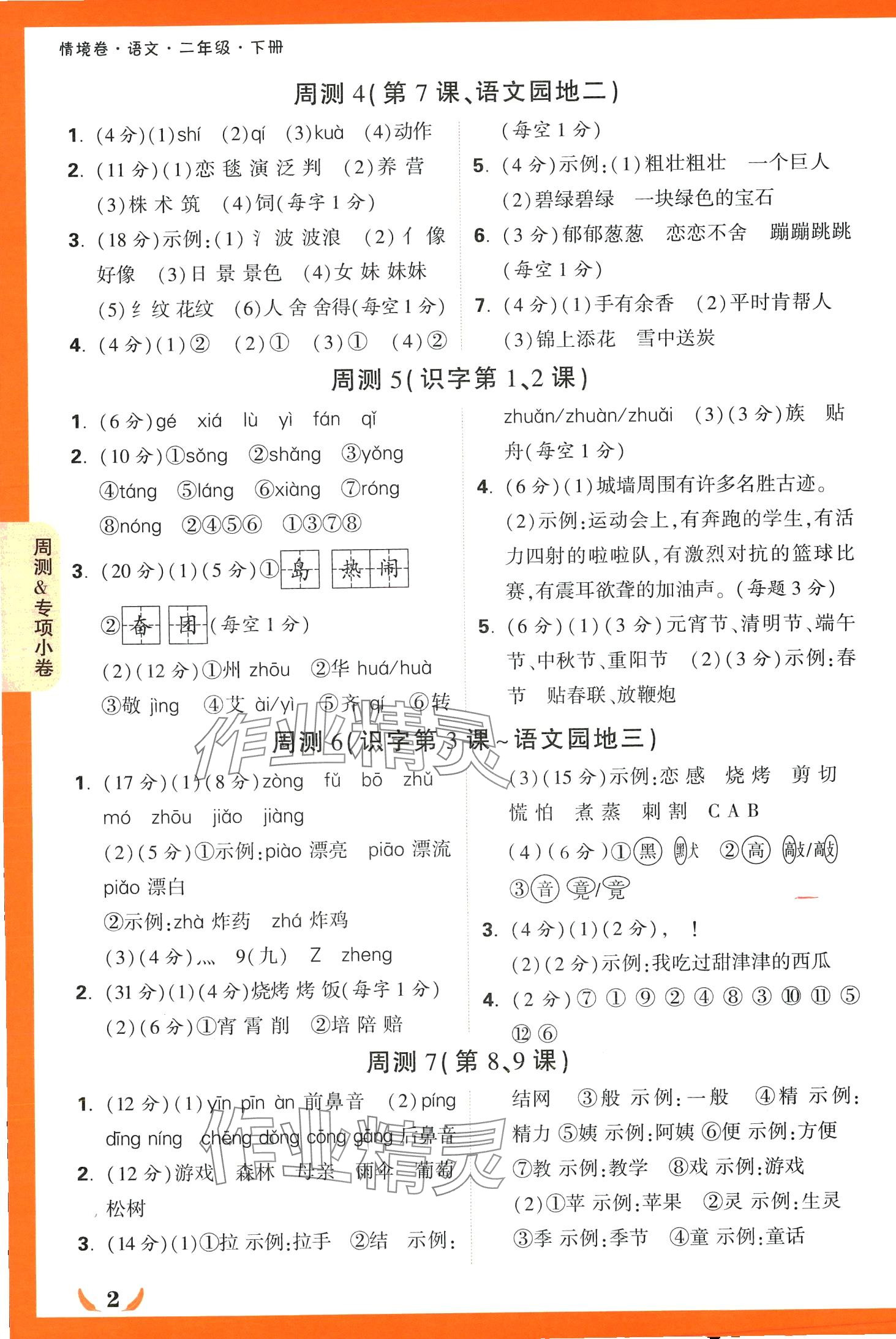2024年小白鸥情境卷二年级语文下册人教版 第2页