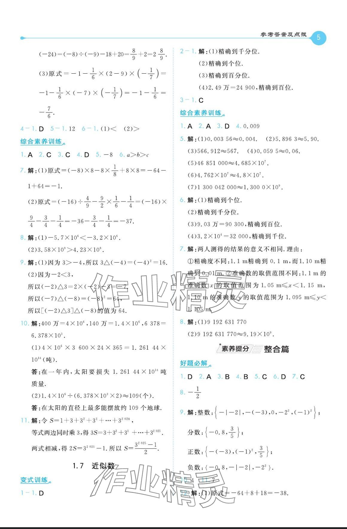 2024年特高級(jí)教師點(diǎn)撥七年級(jí)數(shù)學(xué)上冊(cè)滬科版 參考答案第5頁(yè)