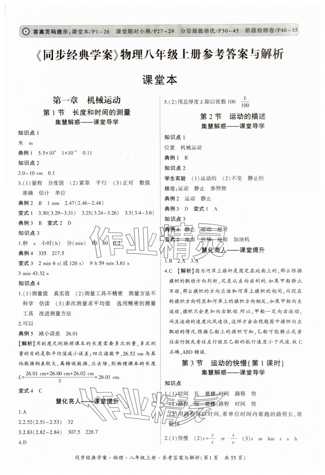 2024年同步經(jīng)典學(xué)案八年級物理上冊人教版 參考答案第1頁