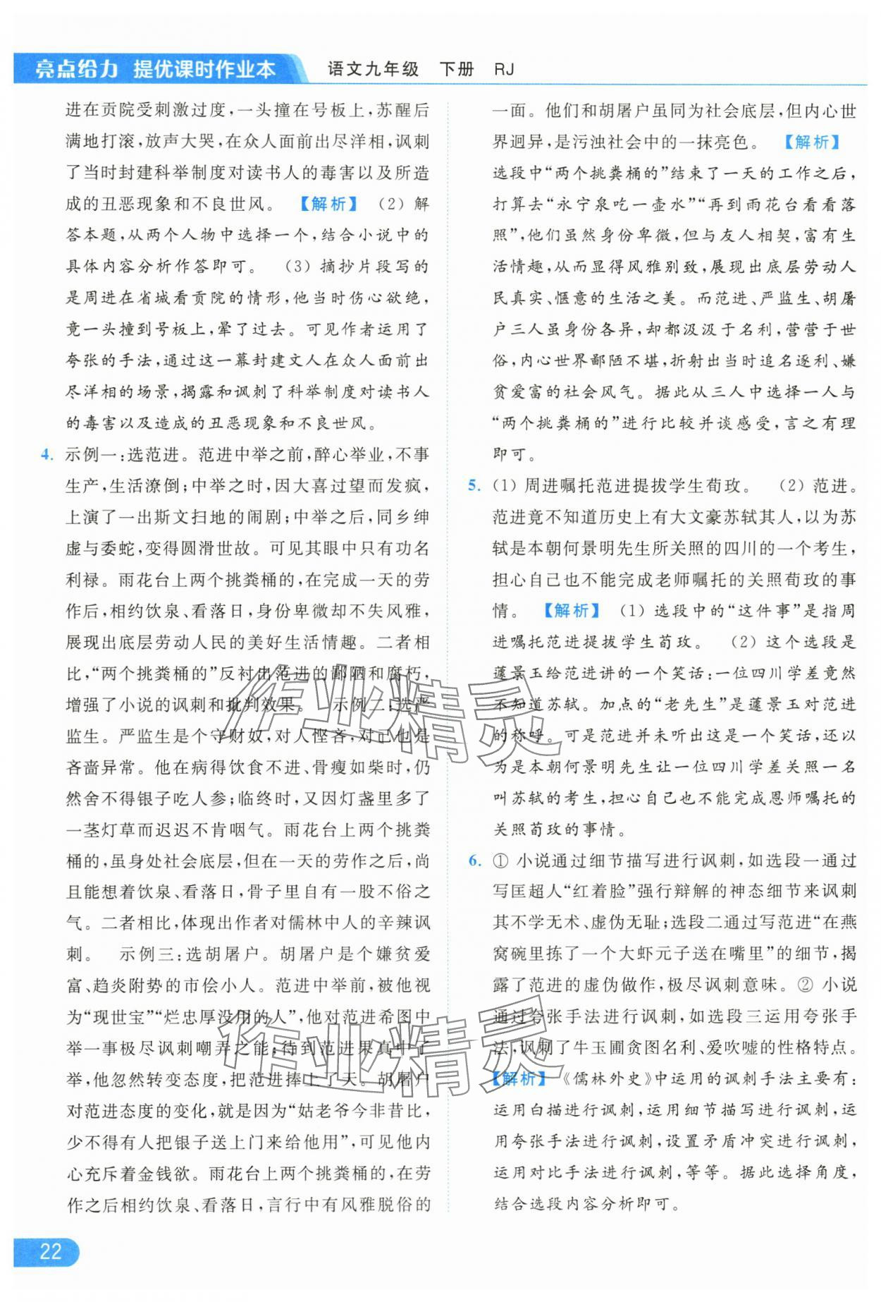 2024年亮點(diǎn)給力提優(yōu)課時(shí)作業(yè)本九年級(jí)語(yǔ)文下冊(cè)人教版 第22頁(yè)