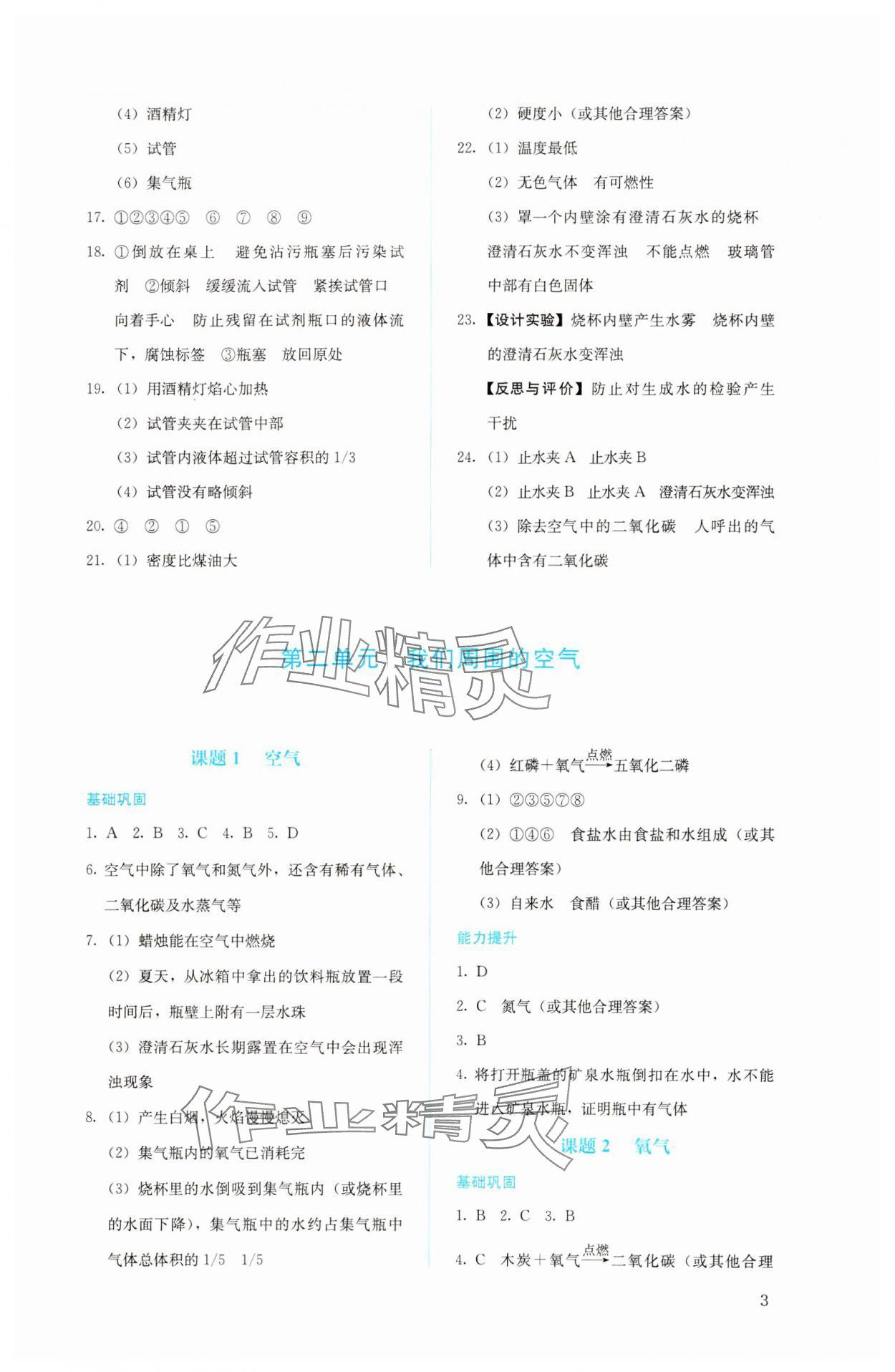 2023年人教金学典同步解析与测评九年级化学上册人教版 参考答案第3页