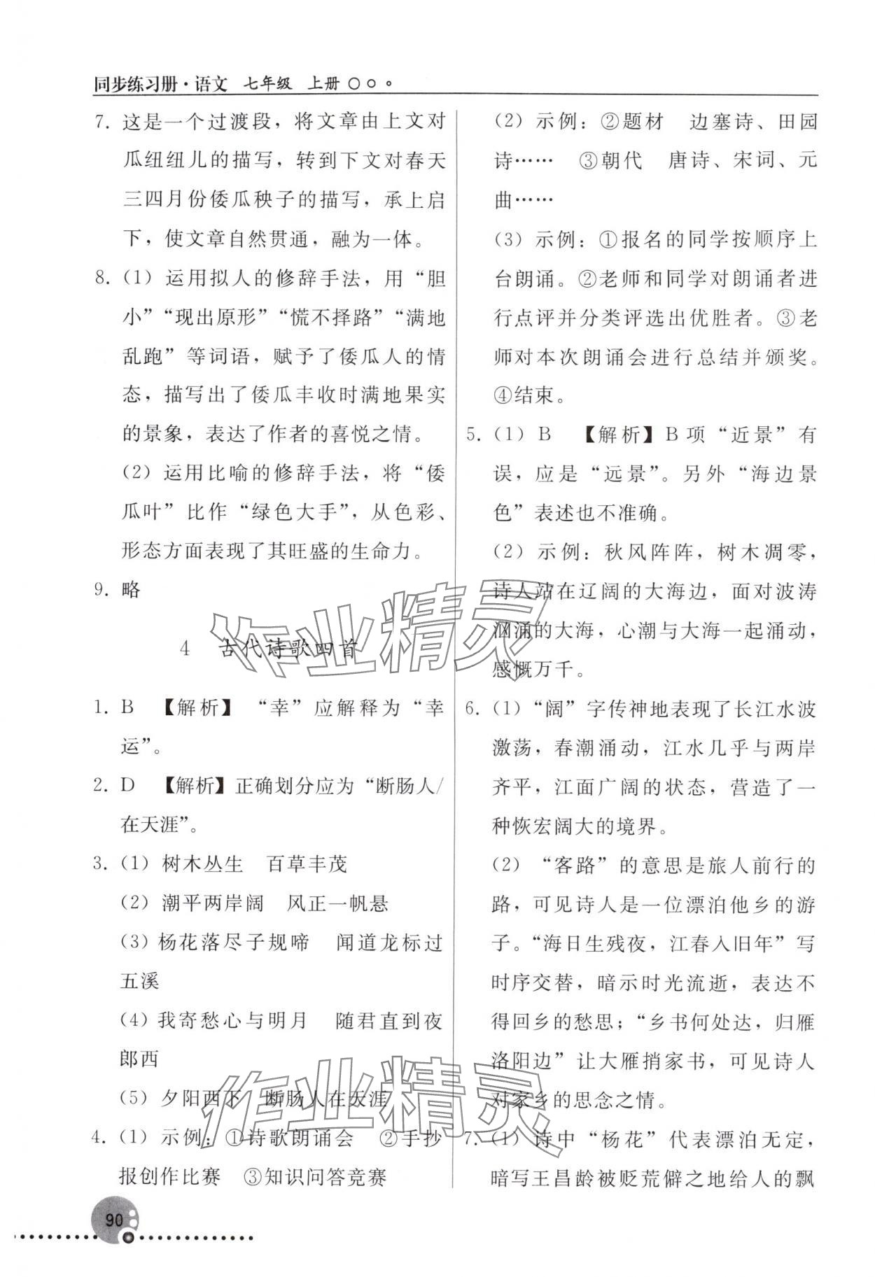 2025年同步练习册人民教育出版社七年级语文上册人教版新疆专版 参考答案第3页