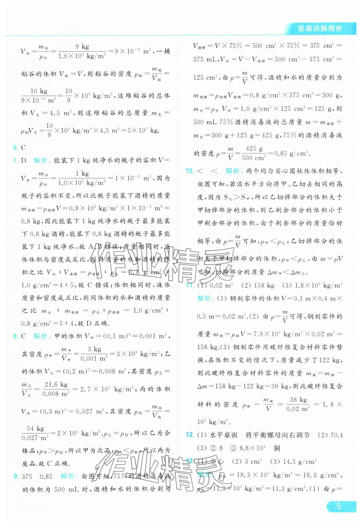 2024年亮點(diǎn)給力提優(yōu)課時作業(yè)本八年級物理下冊蘇科版 參考答案第5頁