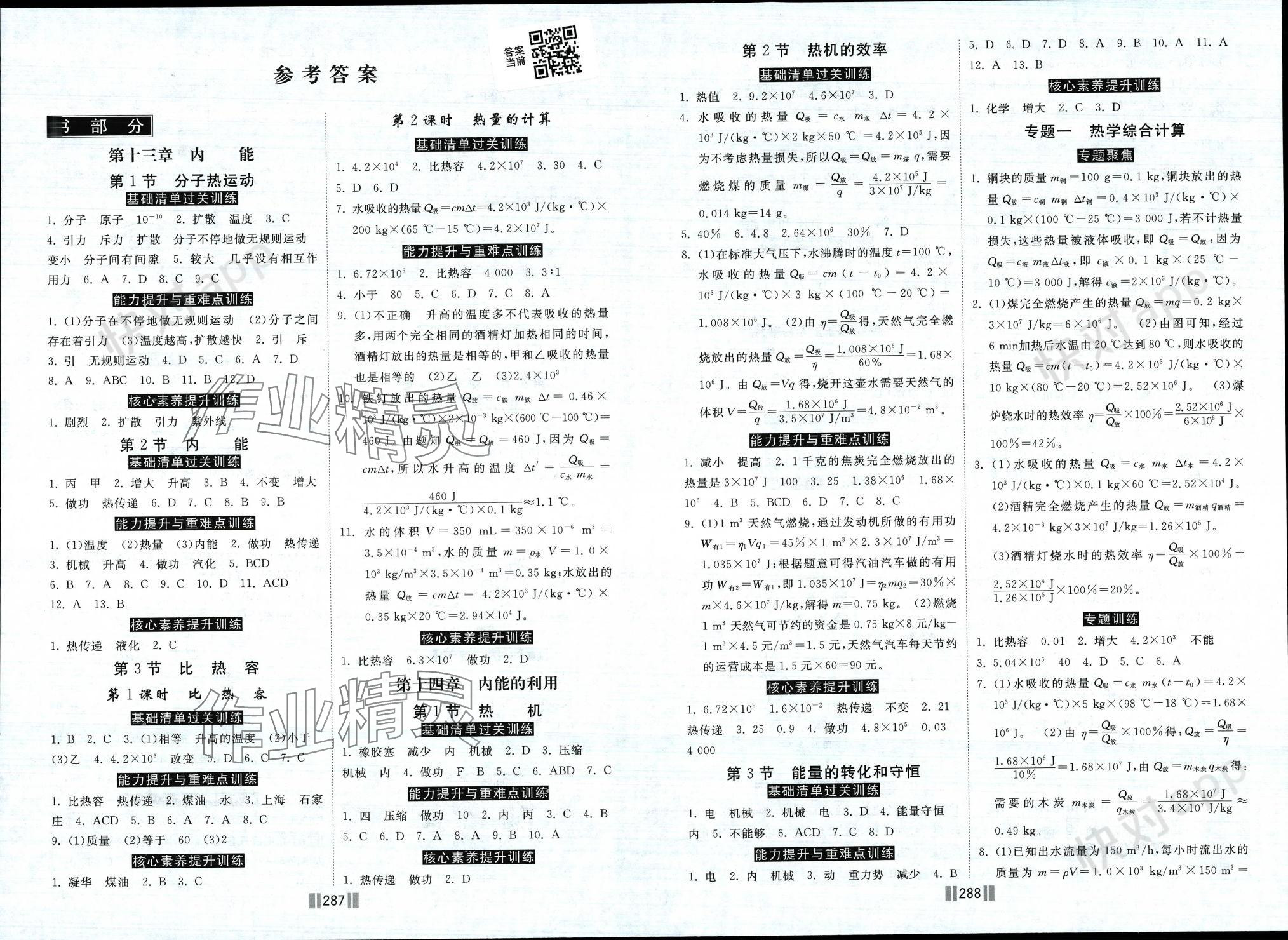 2023年課時練同步訓練與測評九年級物理全一冊人教版 參考答案第1頁